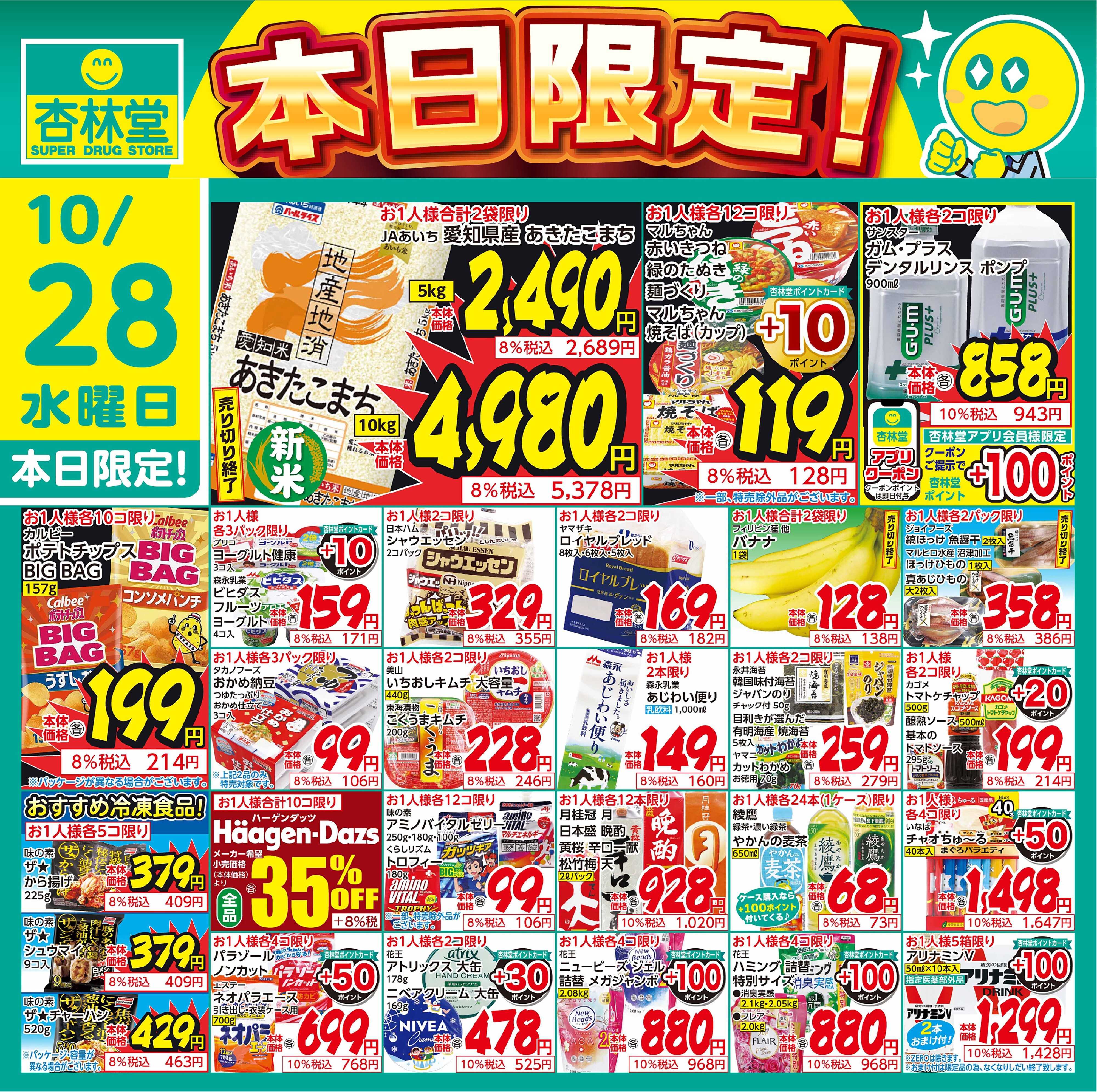 杏林堂 10/28日替り