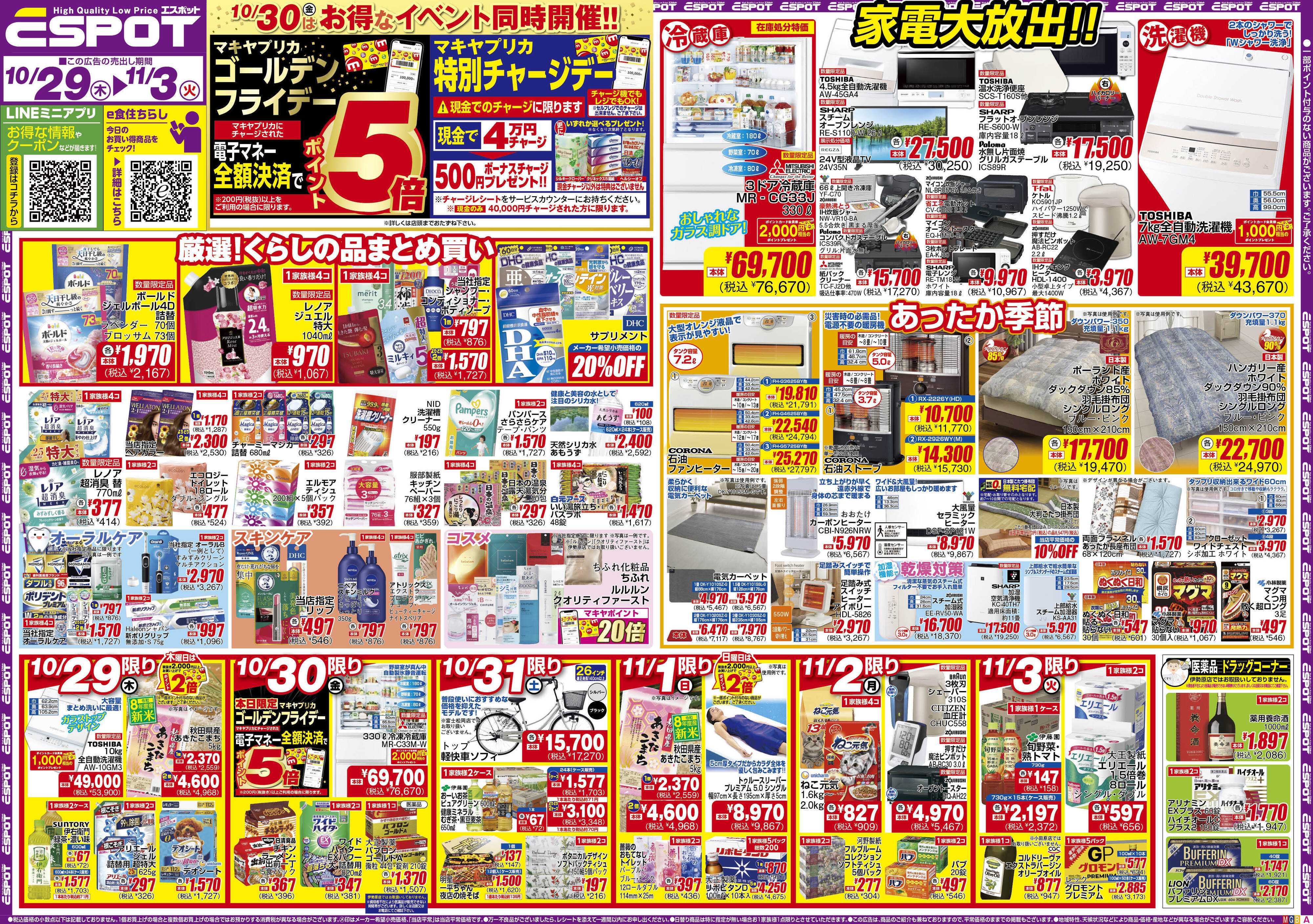 エスポット ESP_10.29-11.3_チラシ_A