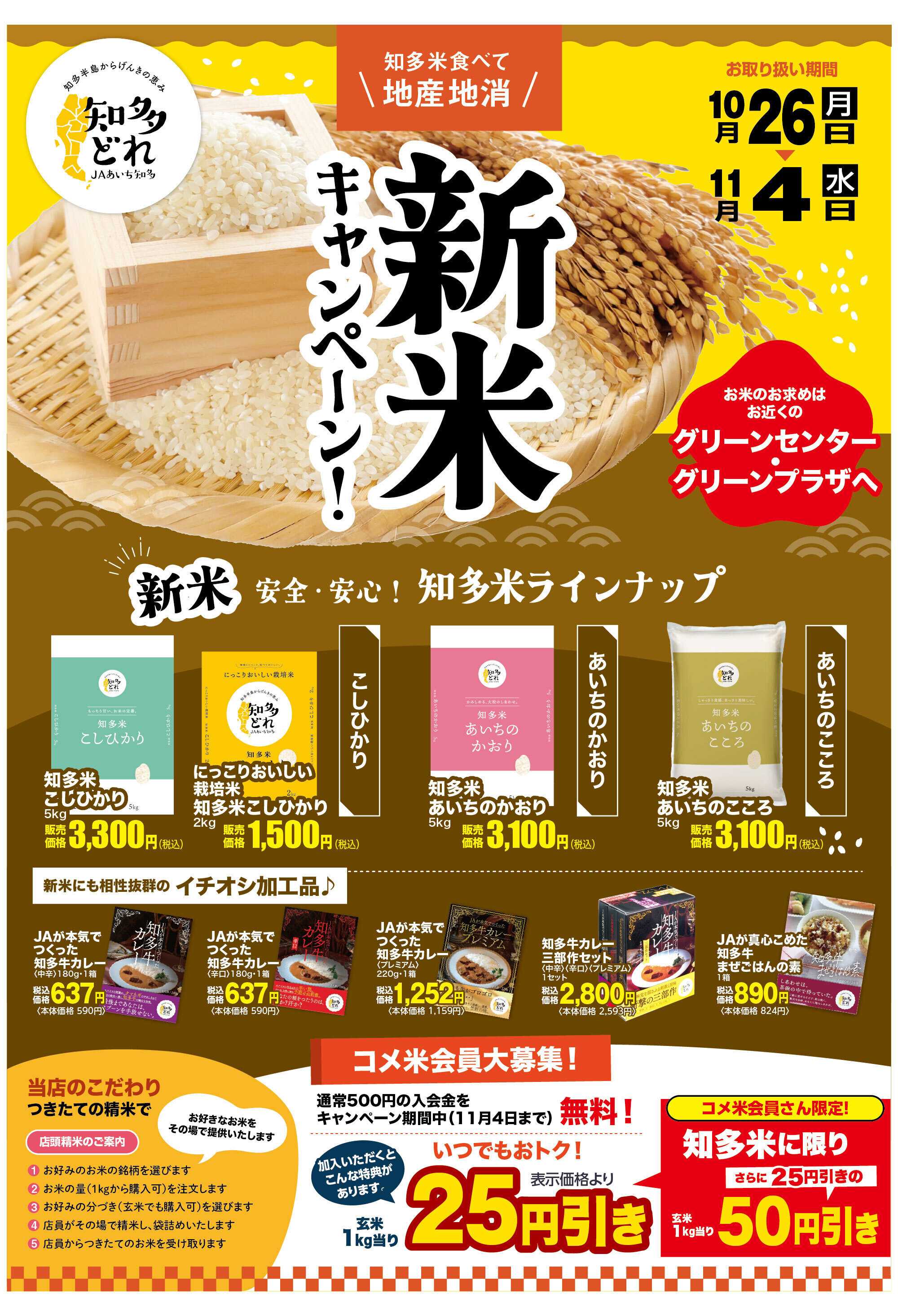 JAあいち知多  「新米キャンペーン」開催♪