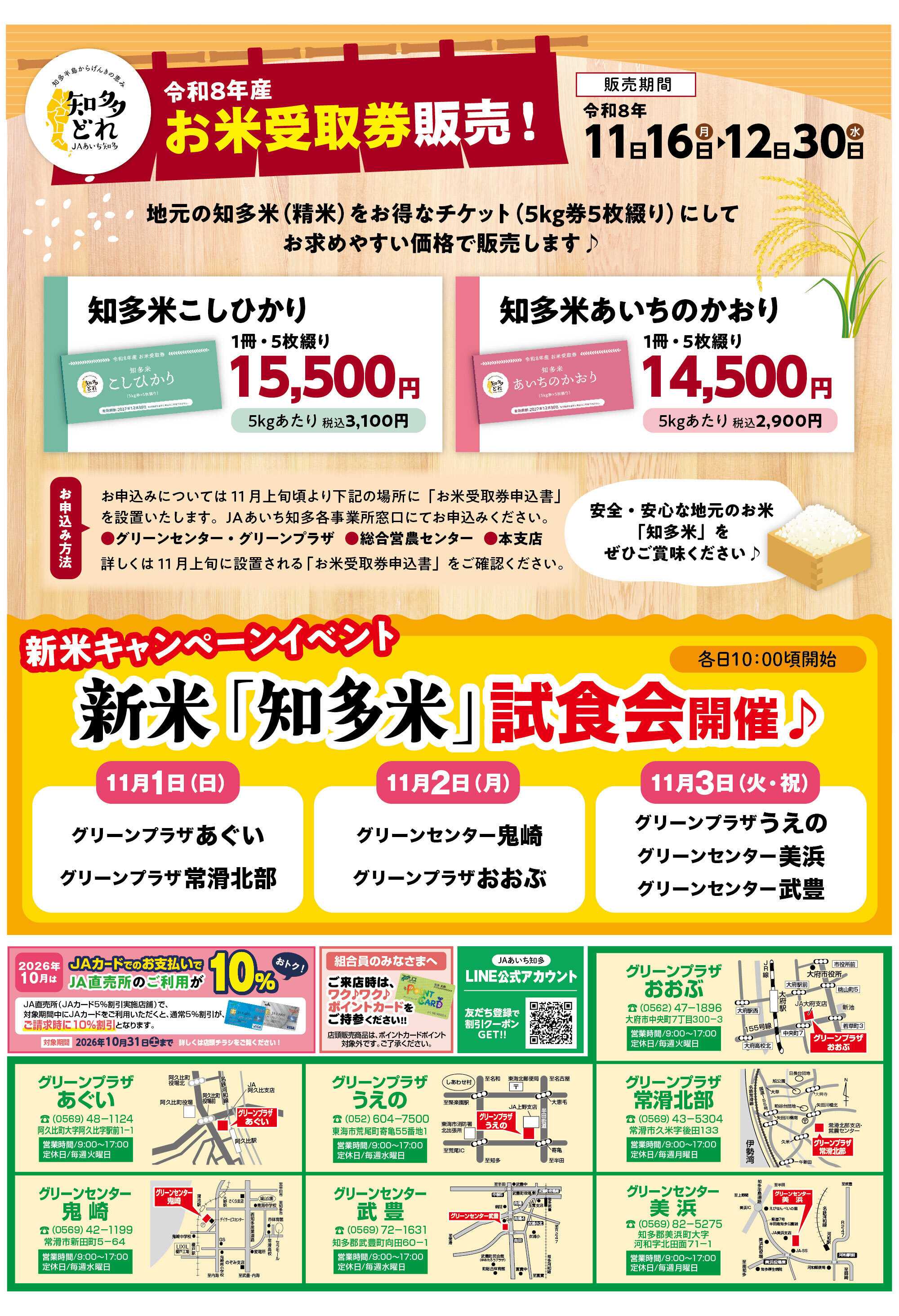 JAあいち知多  「新米キャンペーン」開催♪