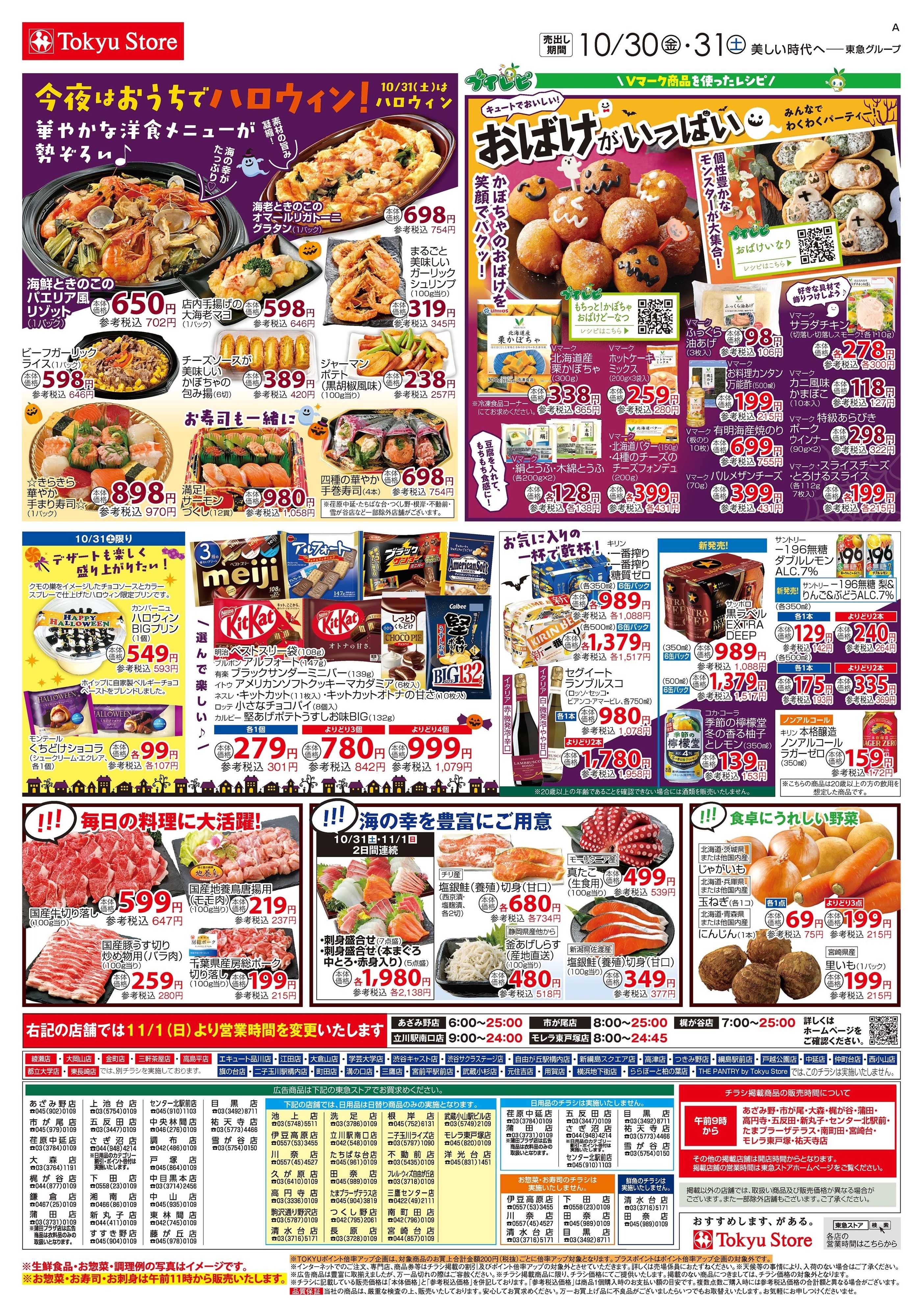 東急ストア 10月30日東急ストアチラシ配信用