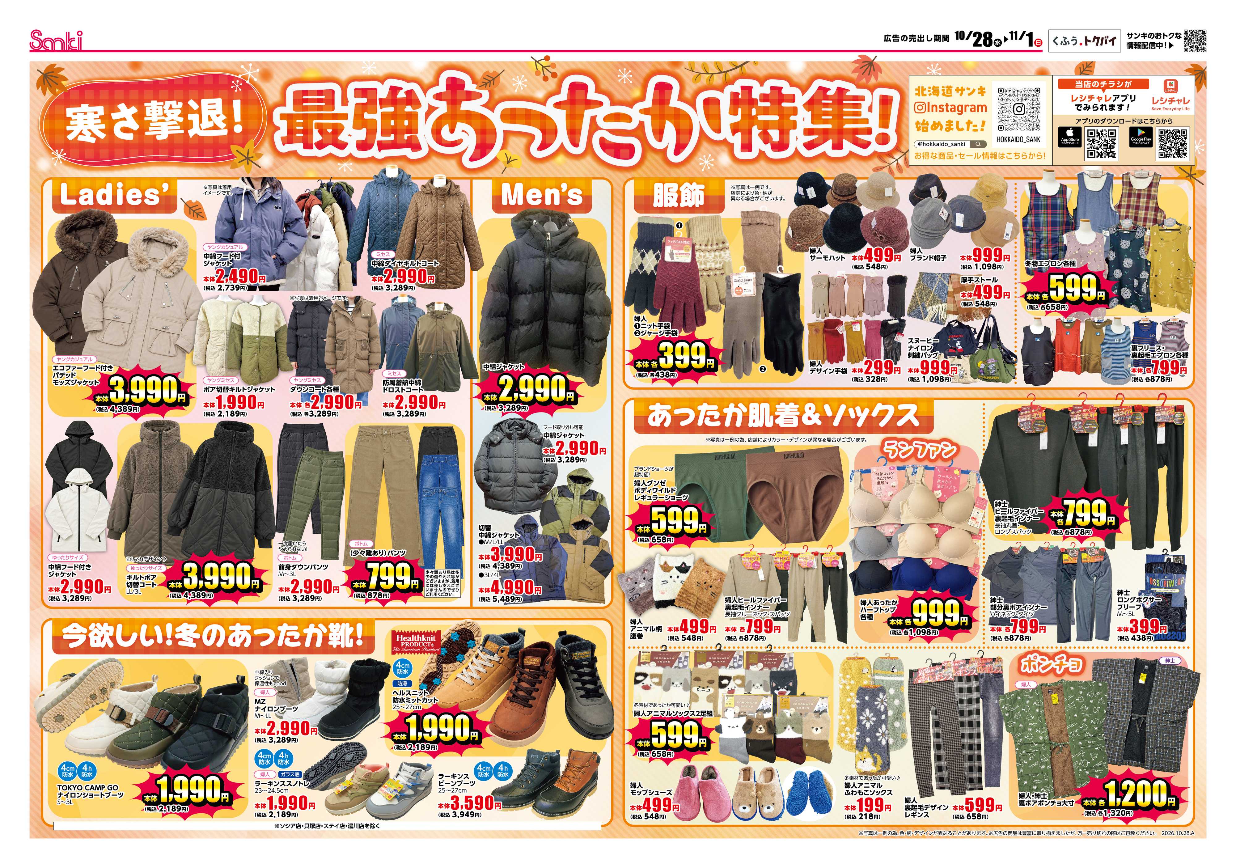 ファッション市場サンキ 寒さ撃退！最強あったか特集!!&冬のあったか応援セール‼