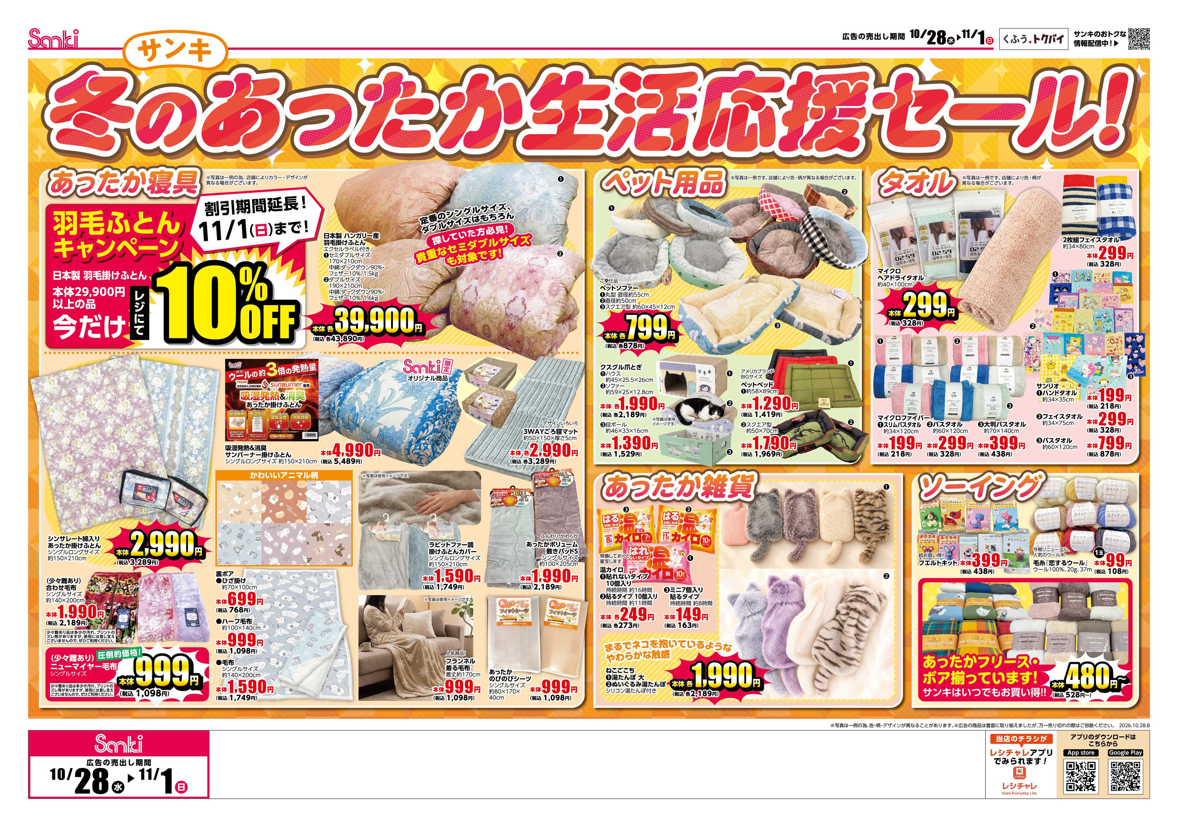 ファッション市場サンキ 寒さ撃退！最強あったか特集!!&冬のあったか応援セール‼