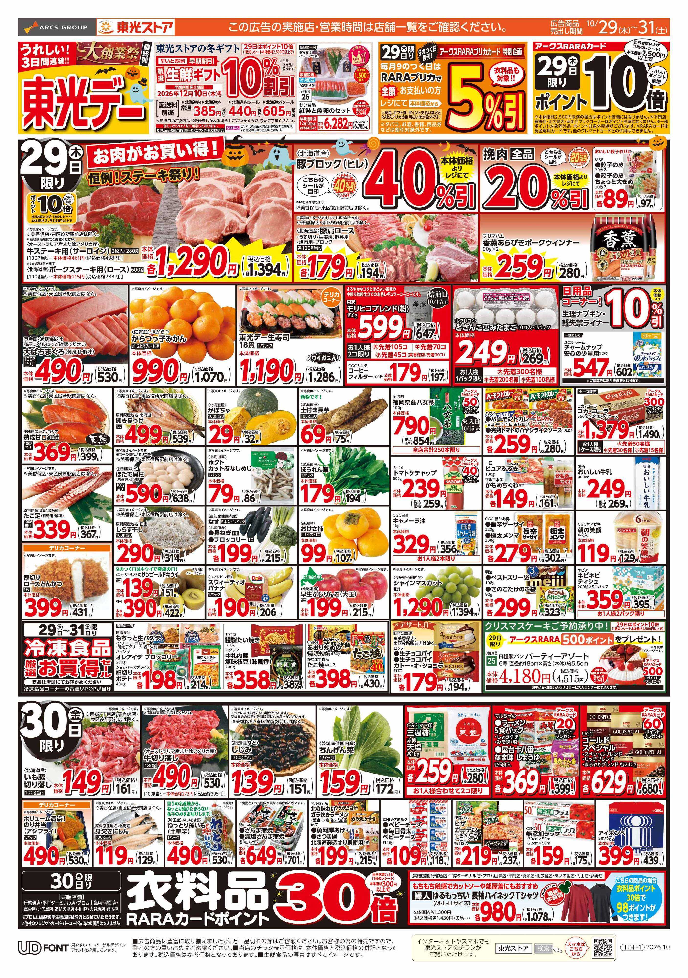 東光ストア ３日間連続東光デー（表）