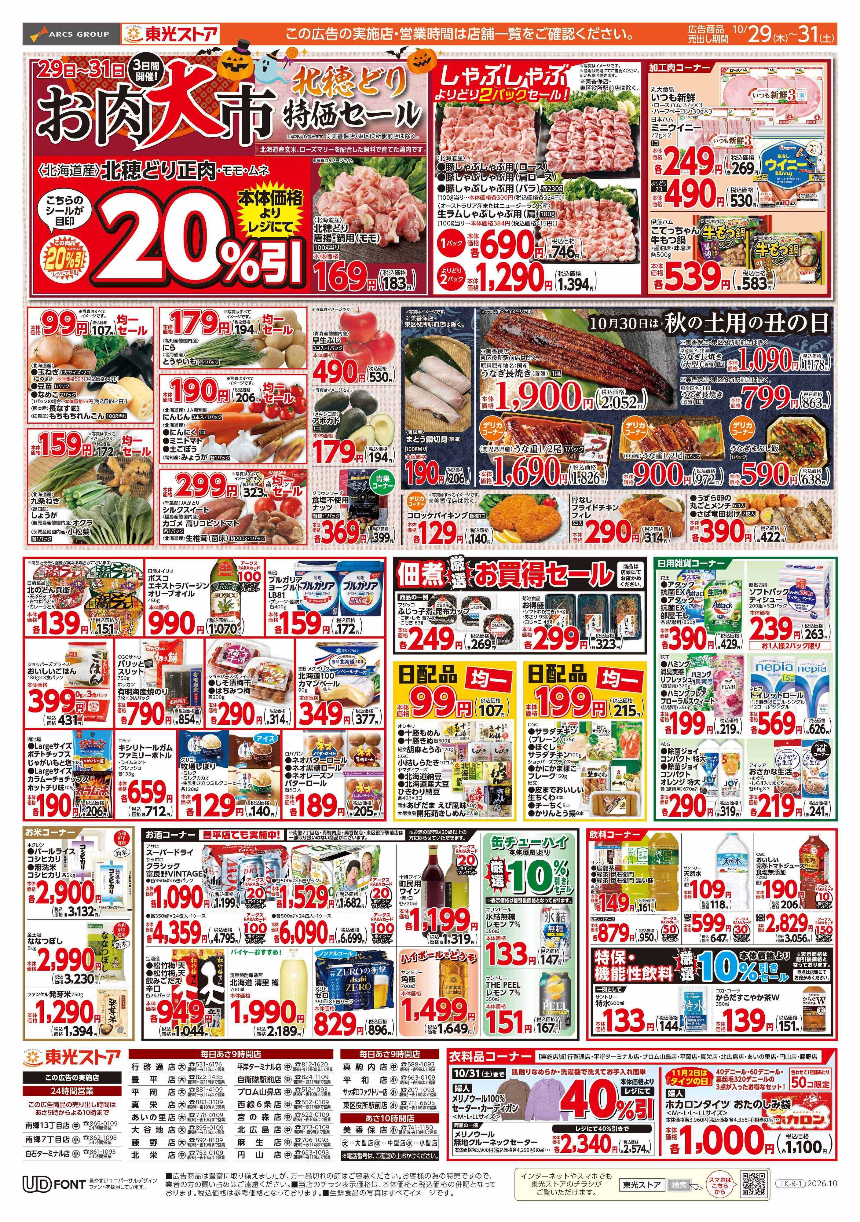 東光ストア ３日間連続東光デー（裏）