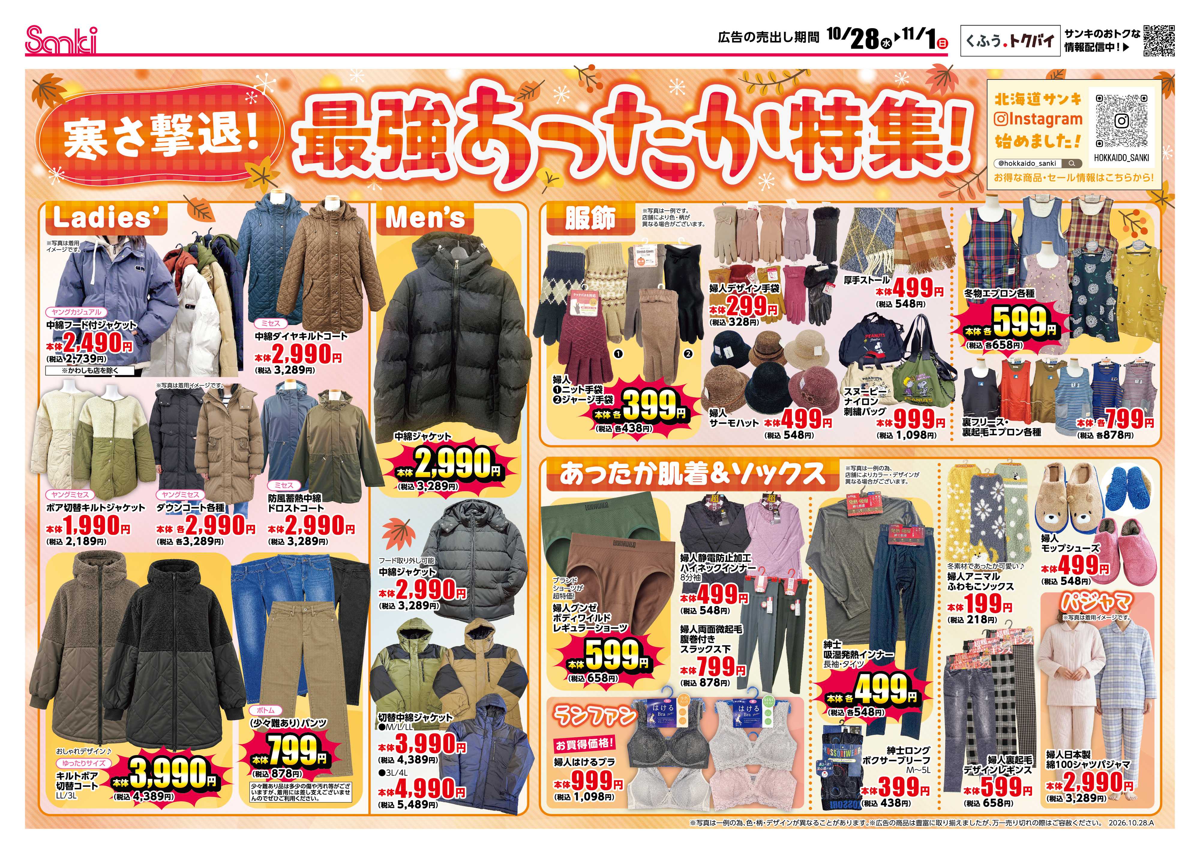 ファッション市場サンキ 寒さ撃退！最強あったか特集!!&冬のあったか応援セール‼