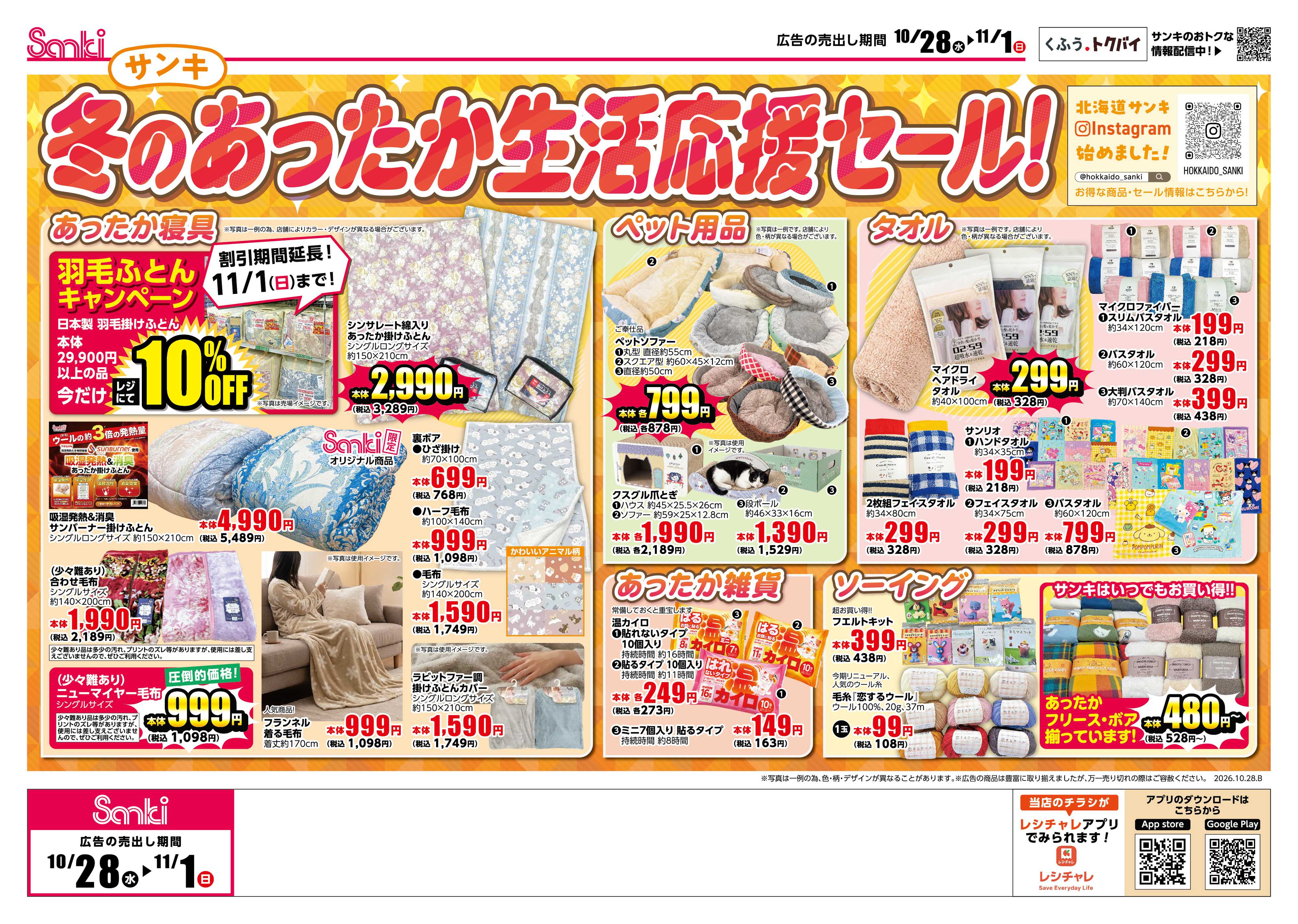 ファッション市場サンキ 寒さ撃退！最強あったか特集!!&冬のあったか応援セール‼