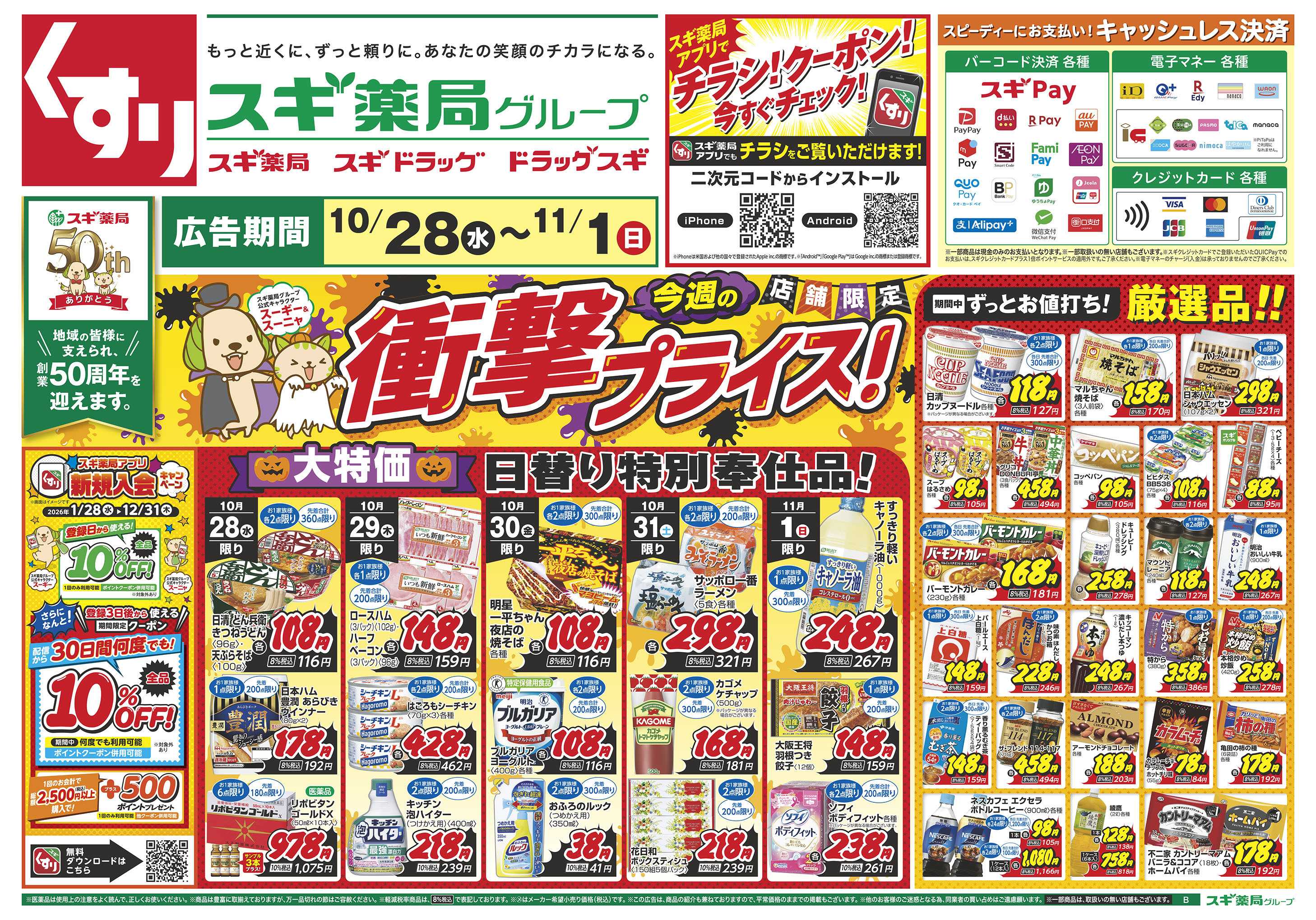 スギドラッグ チラシのご案内