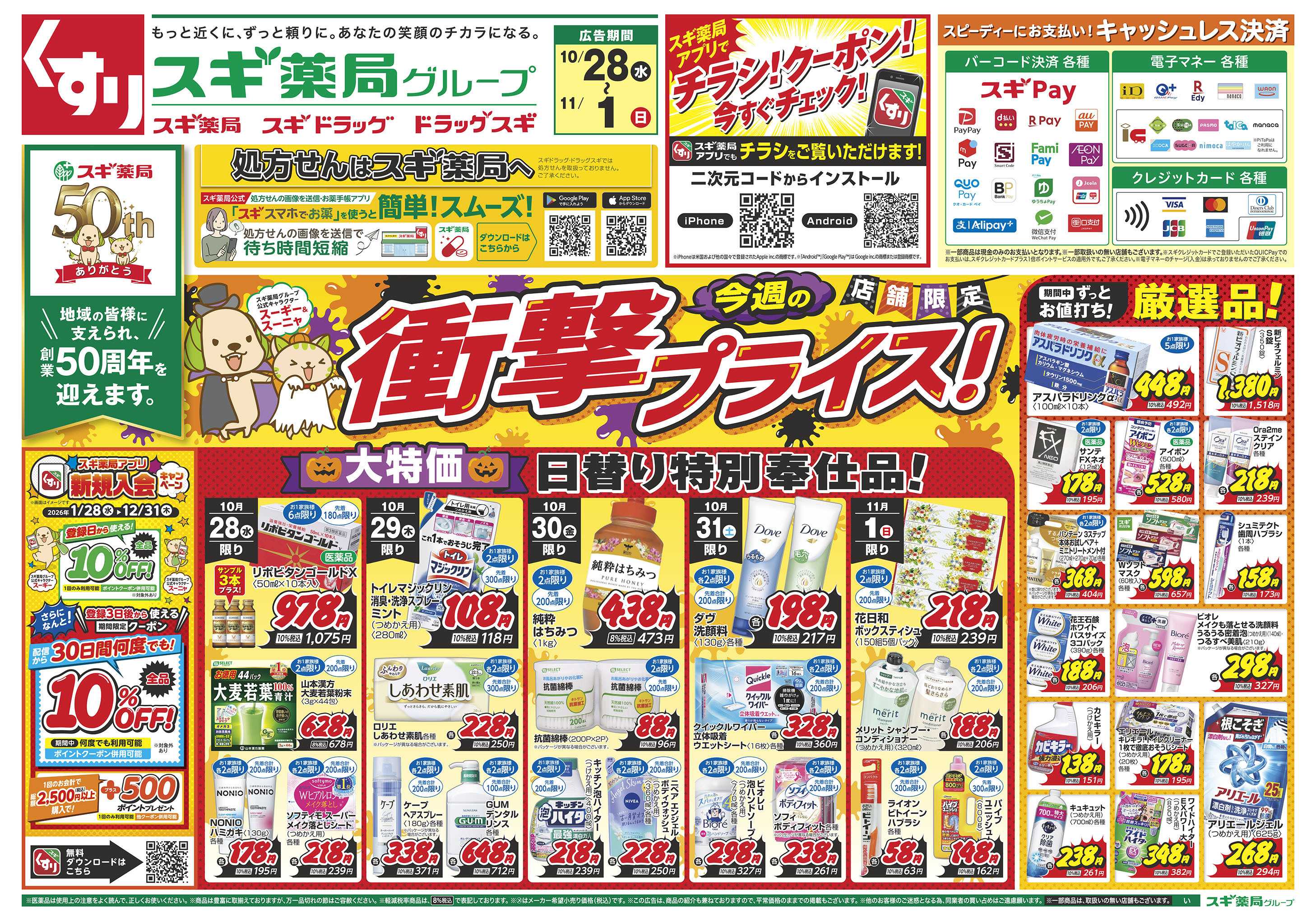 スギドラッグ チラシのご案内