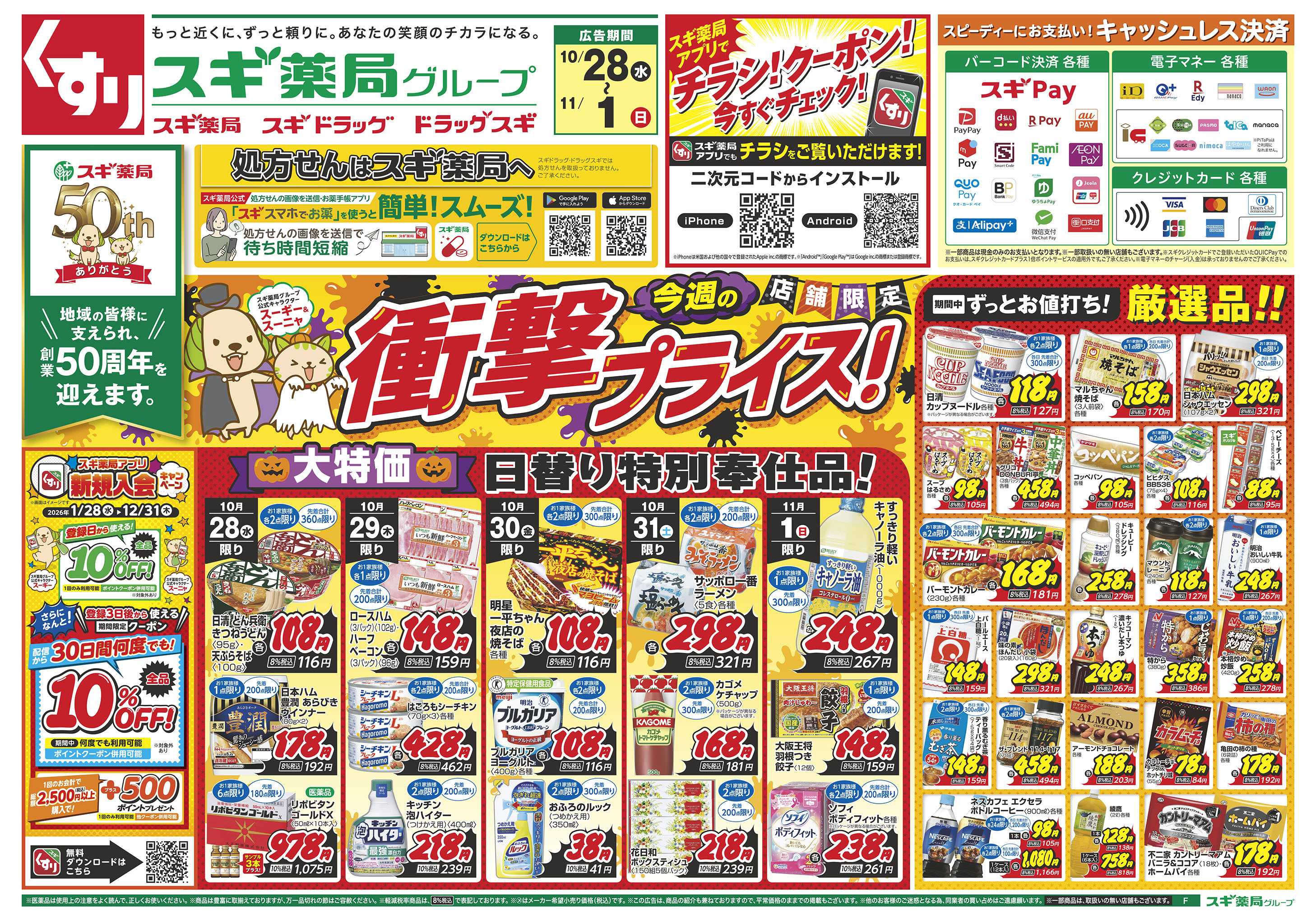 スギドラッグ チラシのご案内