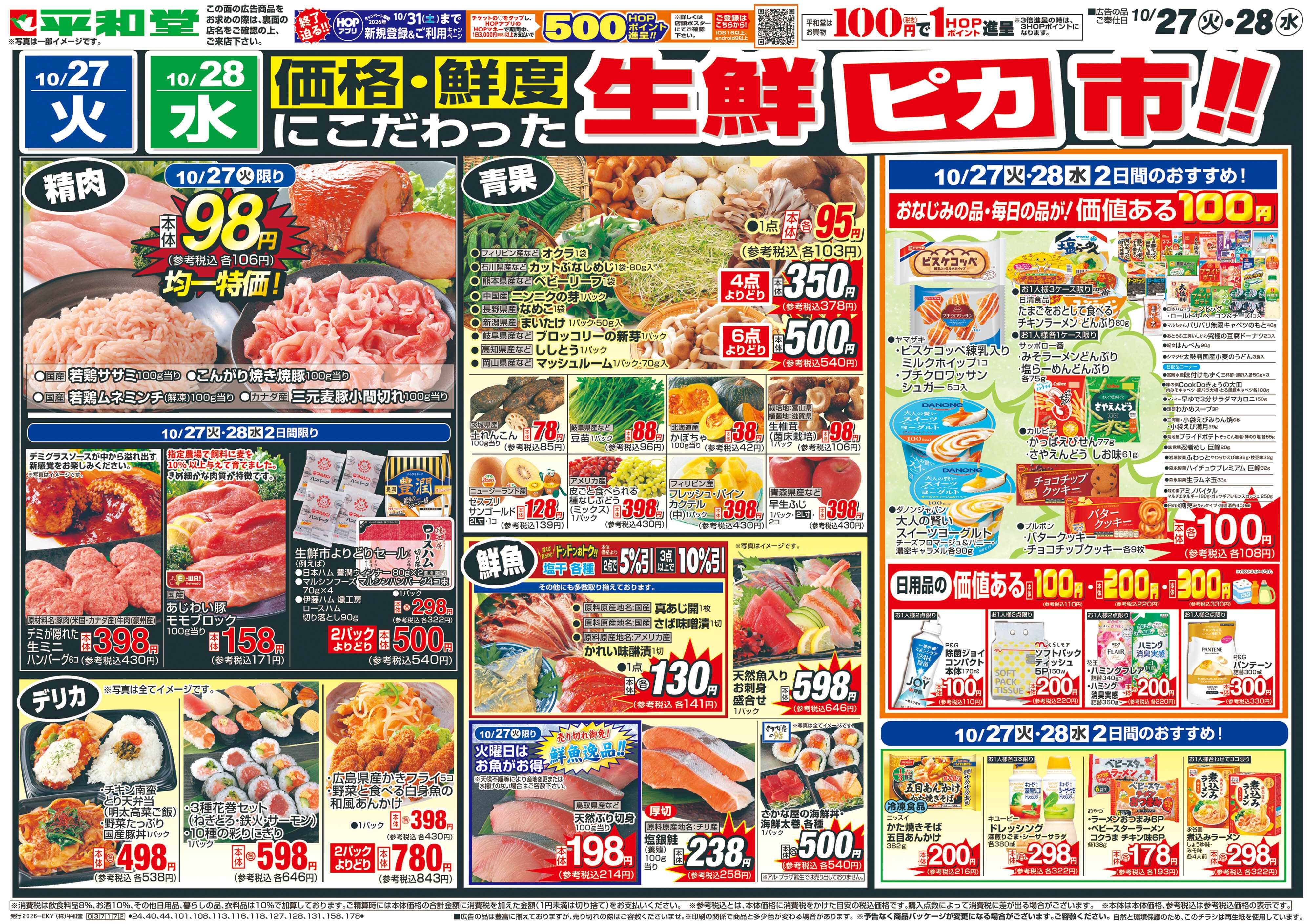 平和堂 10/27（火）～生鮮ピカ市【表面】