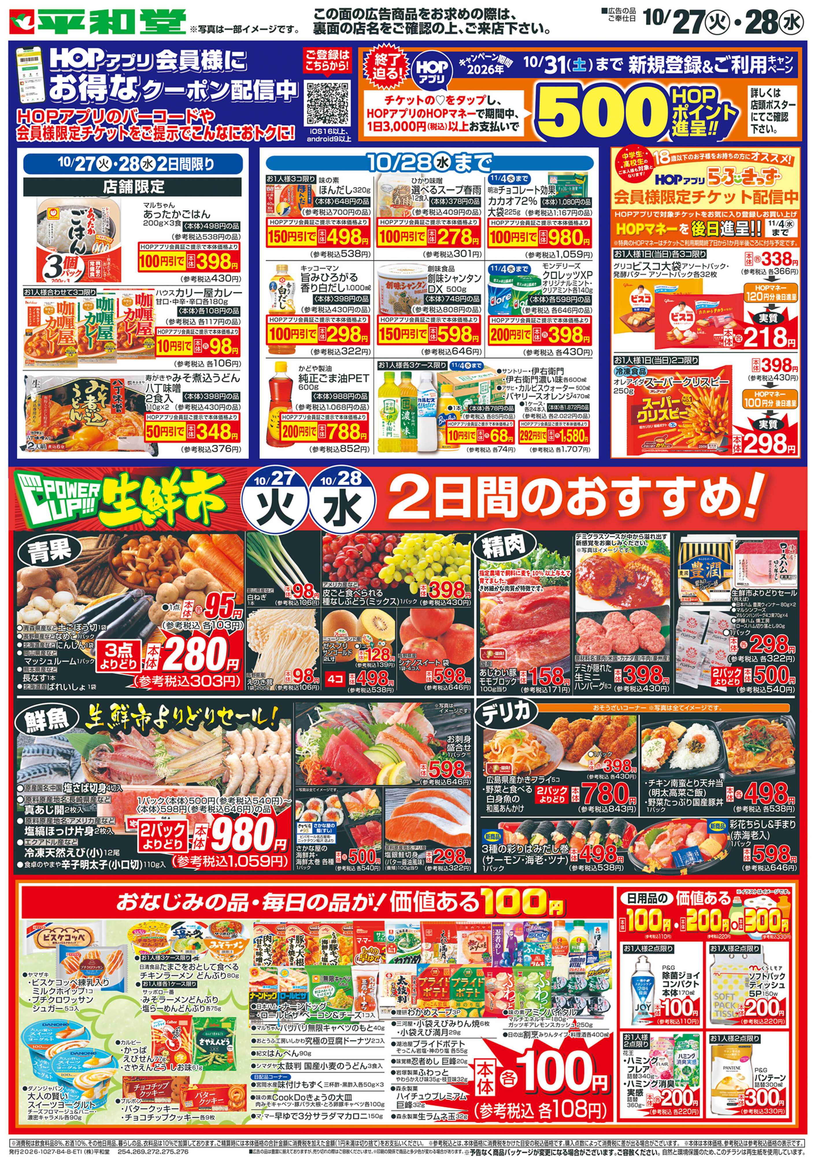 平和堂 10/27（火）～パワーアップ生鮮市【裏面】