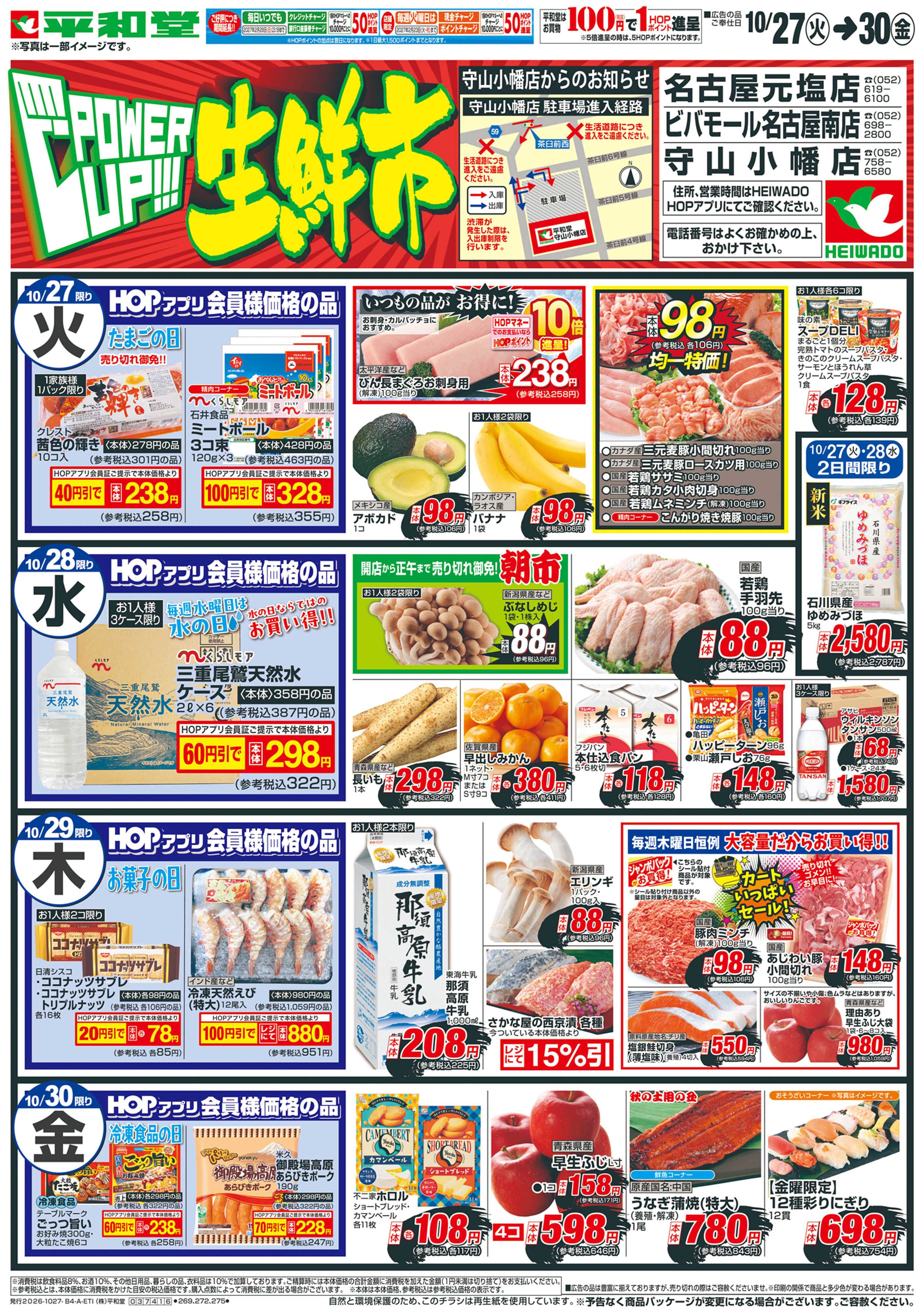 平和堂 10/27（火）～パワーアップ生鮮市【表面】