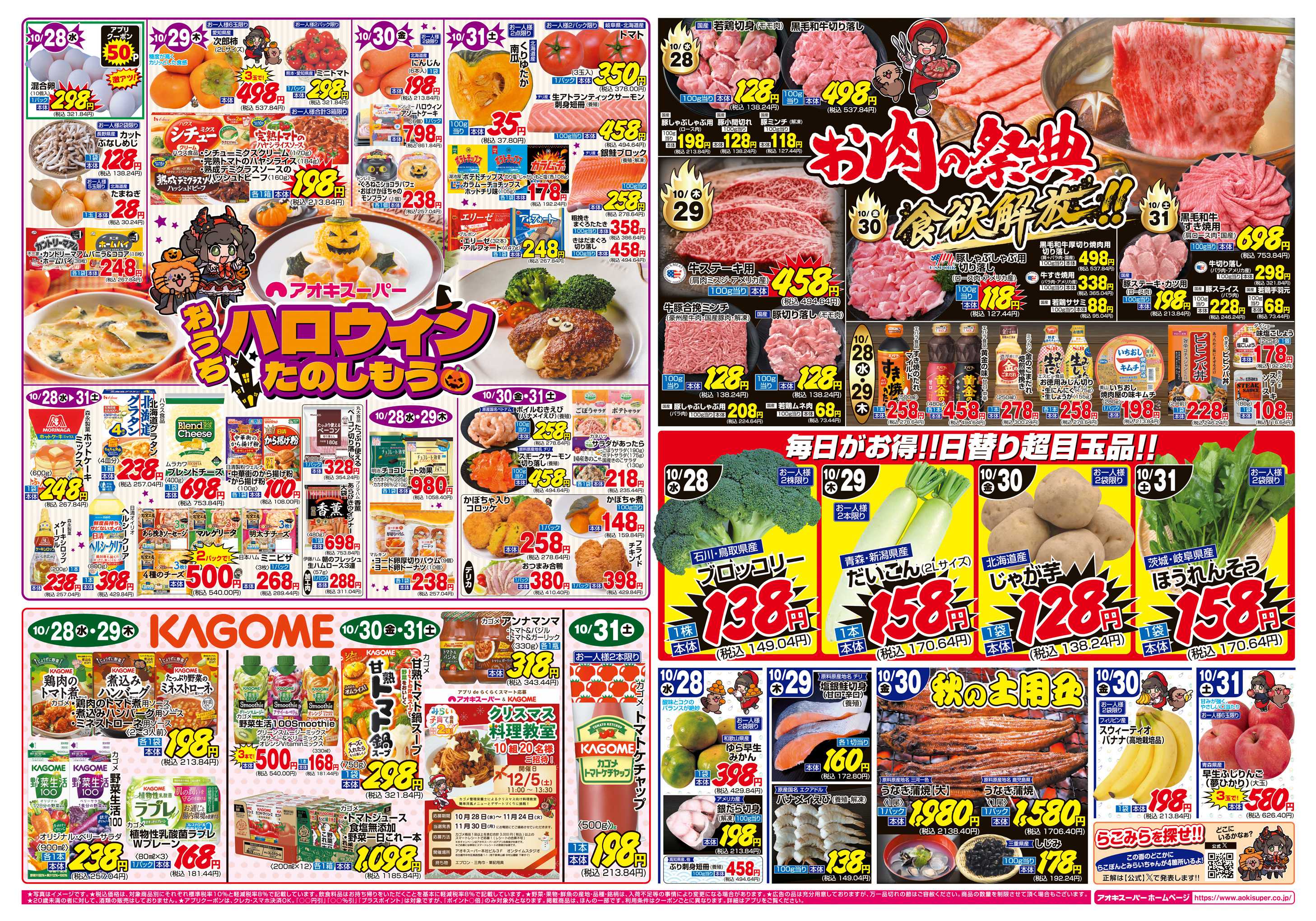 アオキスーパー 10月28日〜31日