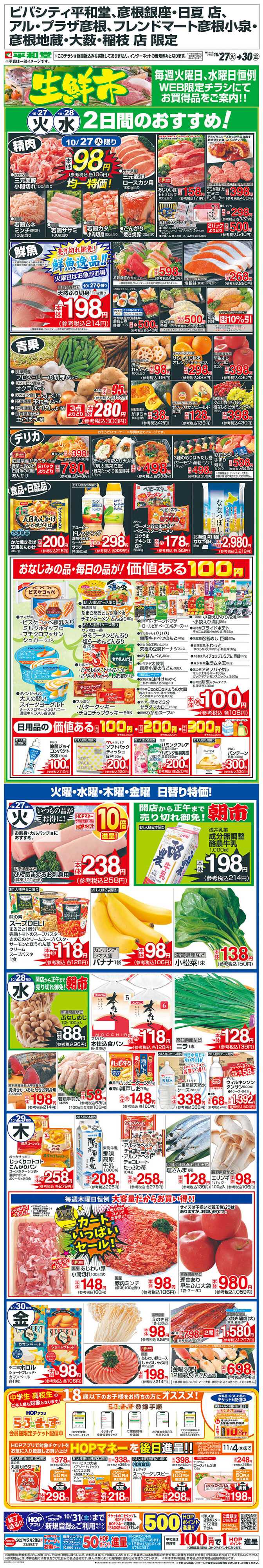 平和堂 WEB限定 10/27（火）～生鮮市