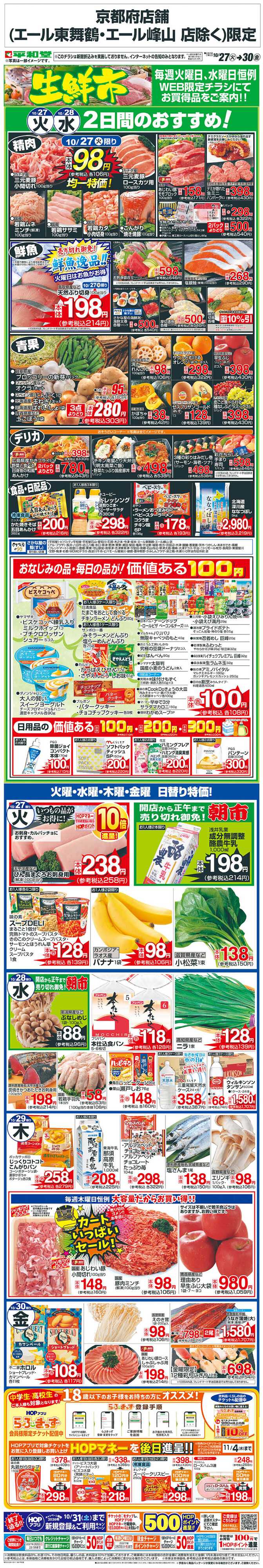 平和堂 WEB限定 10/27（火）～生鮮市