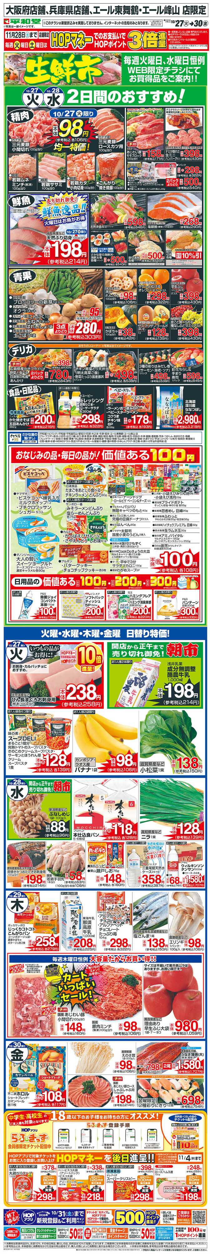 平和堂 WEB限定 10/27（火）～生鮮市