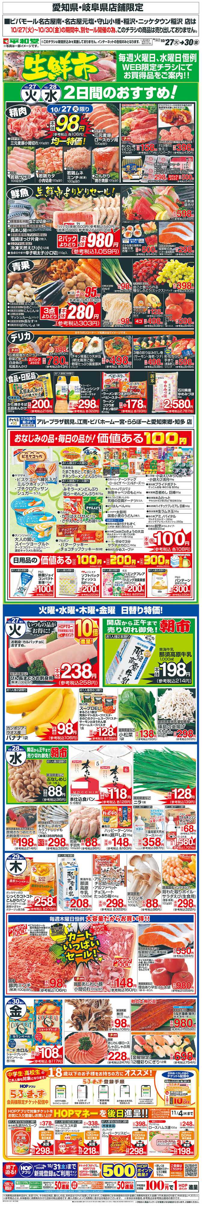 平和堂 WEB限定 10/27（火）～生鮮市