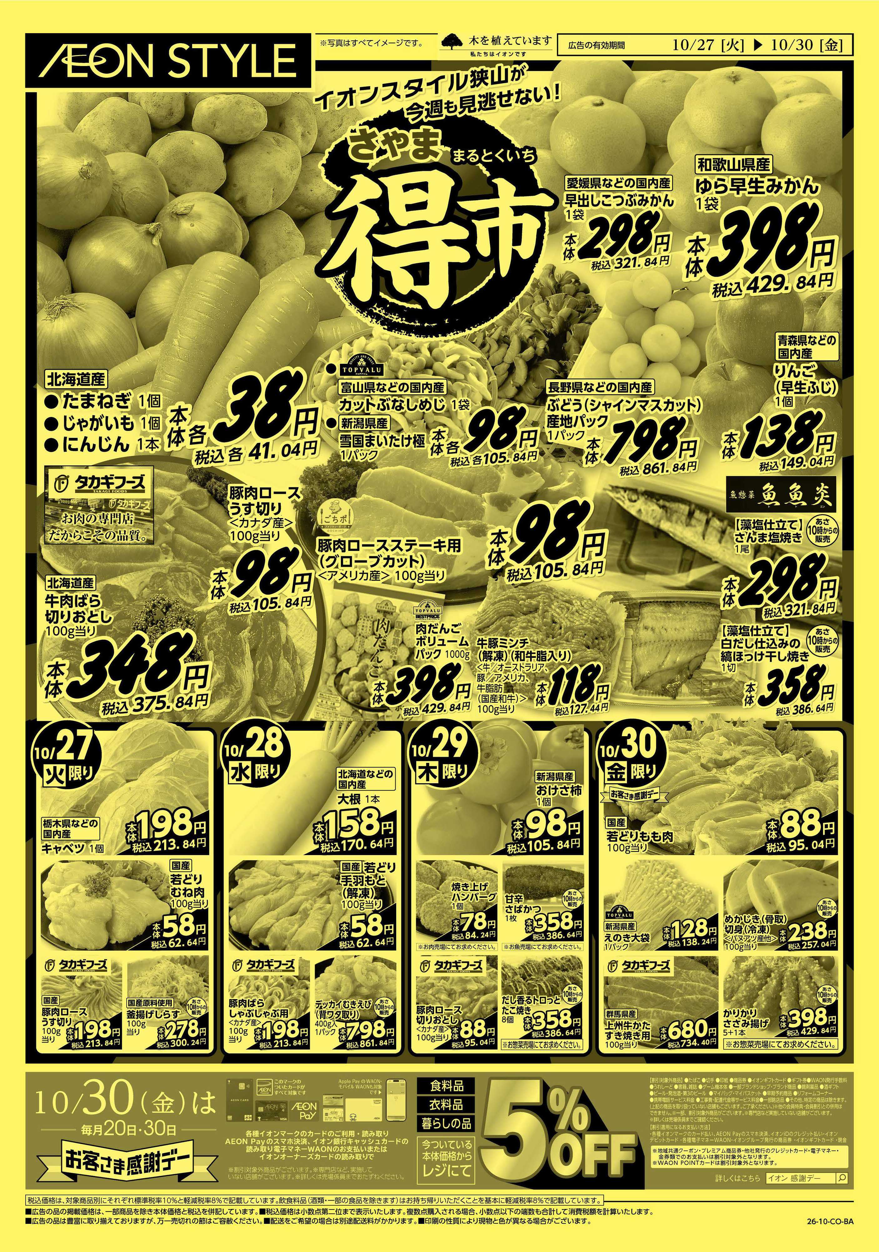 イオンスタイル 10/27号　さやままる得市：表面