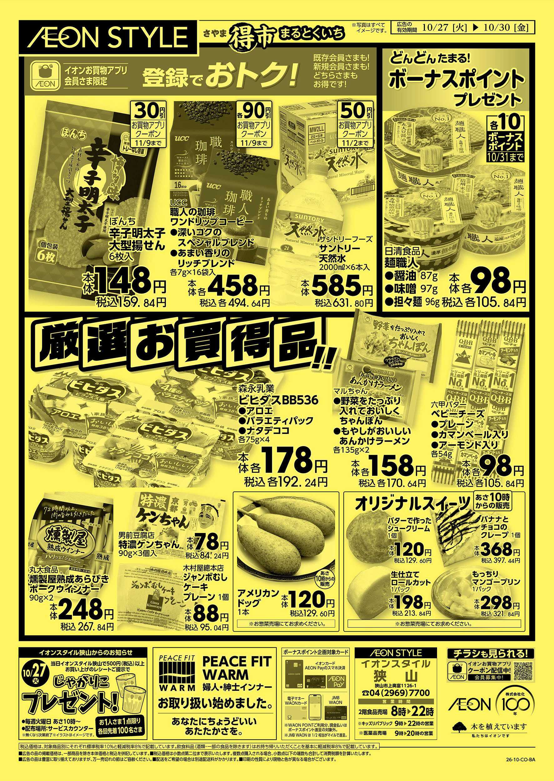 イオンスタイル 10/27号　さやままる得市：裏面