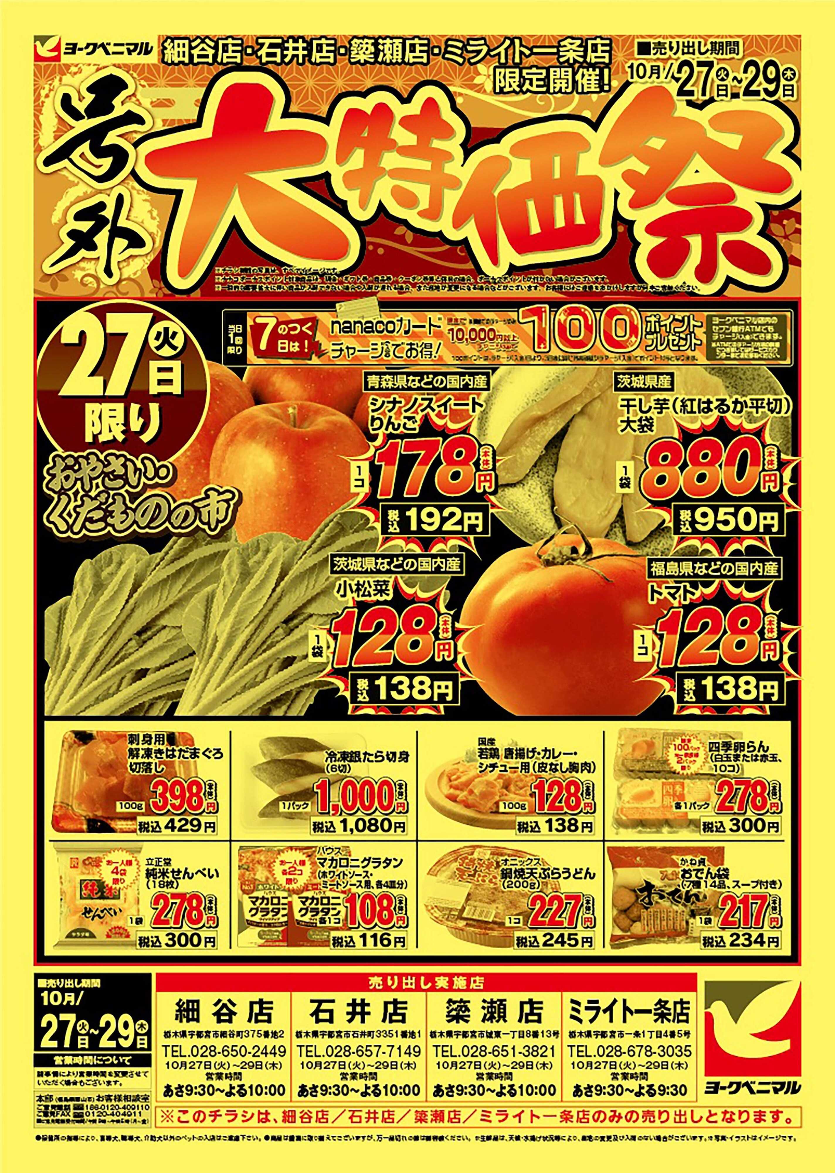 ヨークベニマル 号外大特価祭