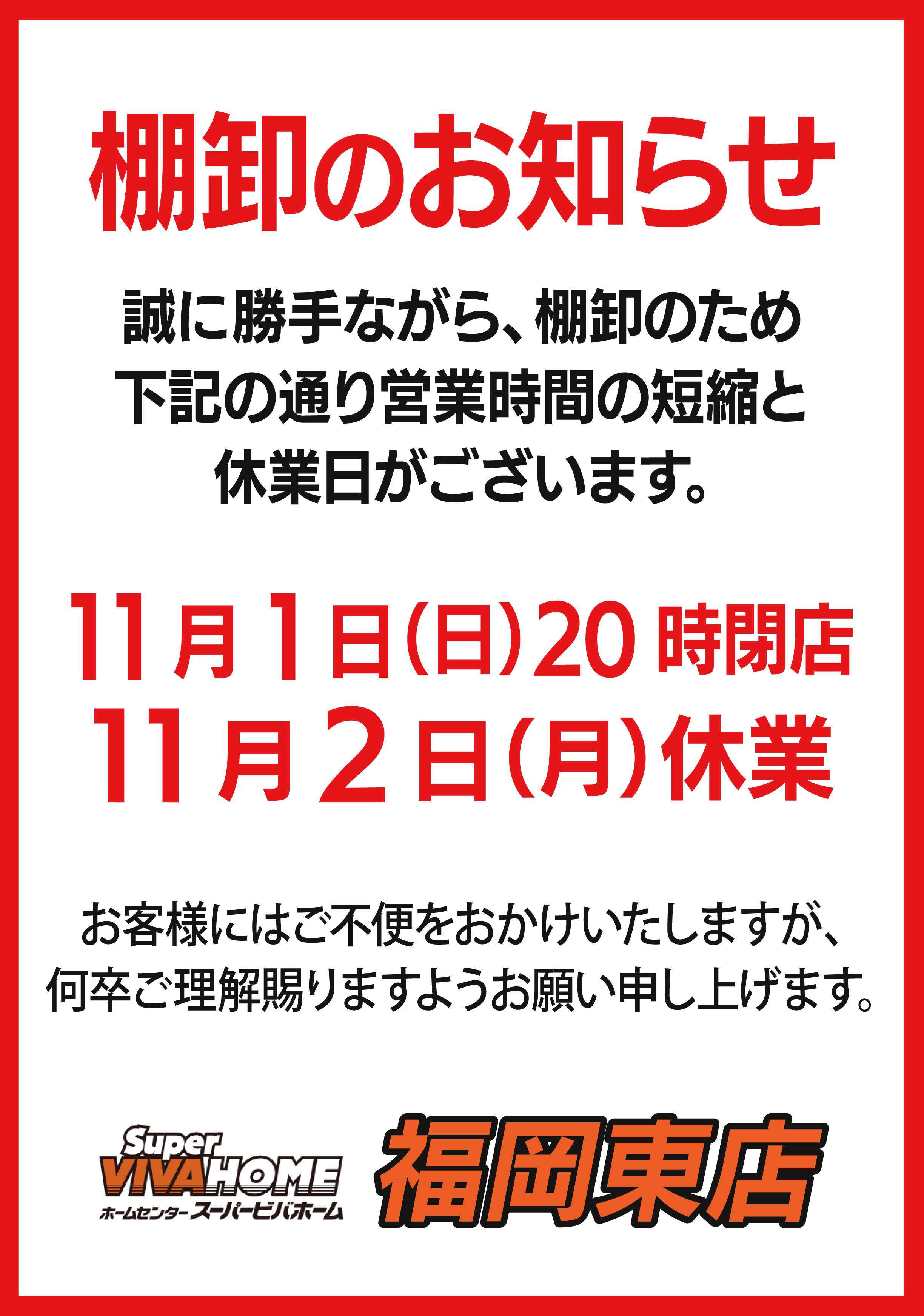 スーパービバホーム 棚卸のお知らせ