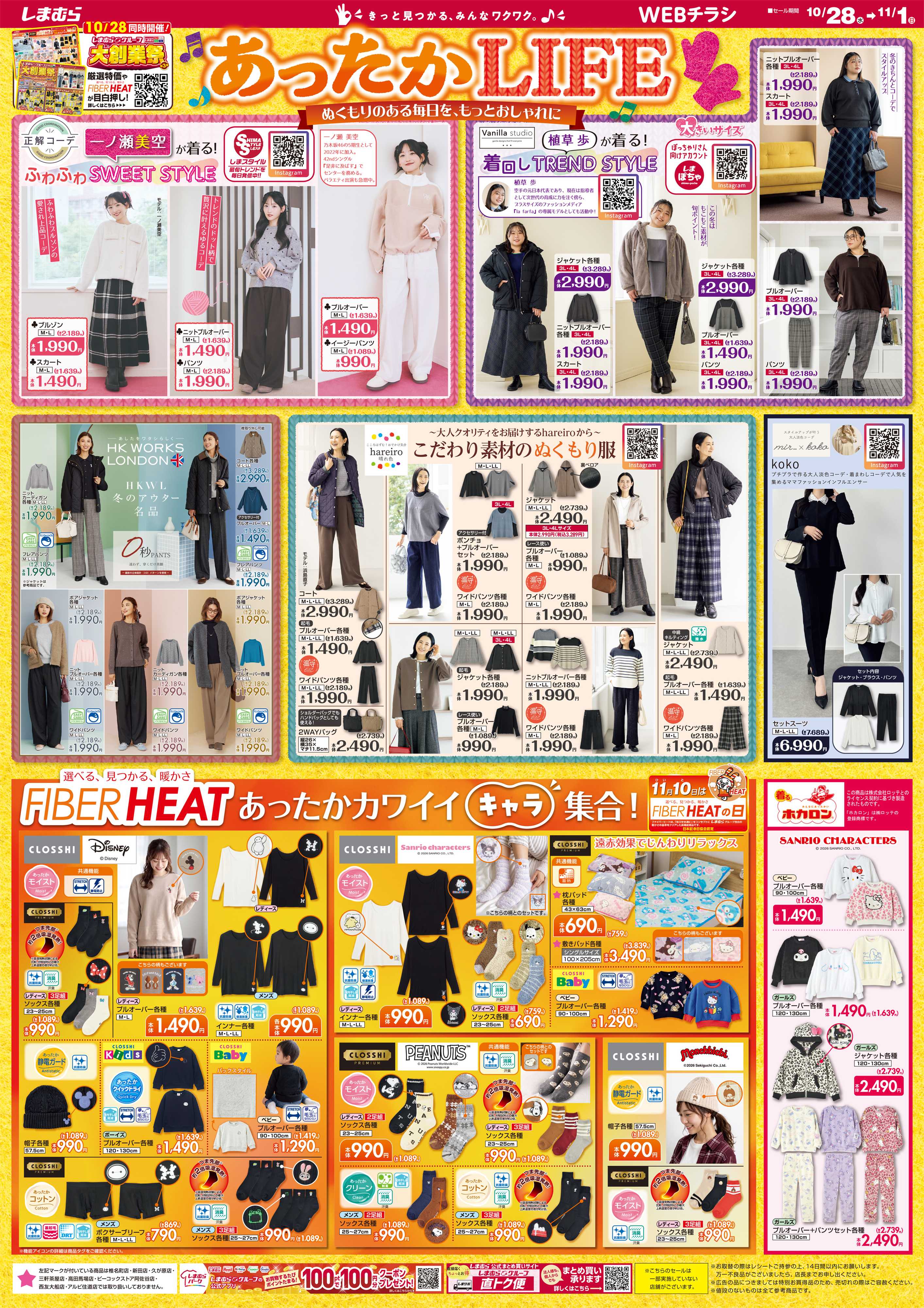 ファッションセンターしまむら あったかLIFE ぬくもりのある毎日を、もっとおしゃれに