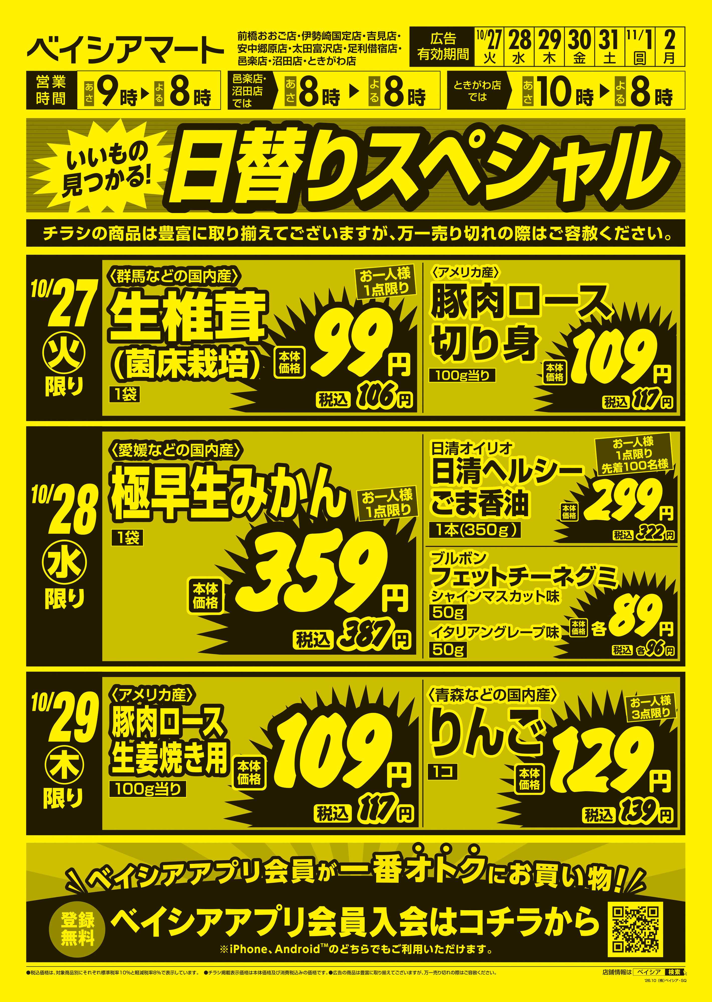 ベイシアマート 日替りスペシャル