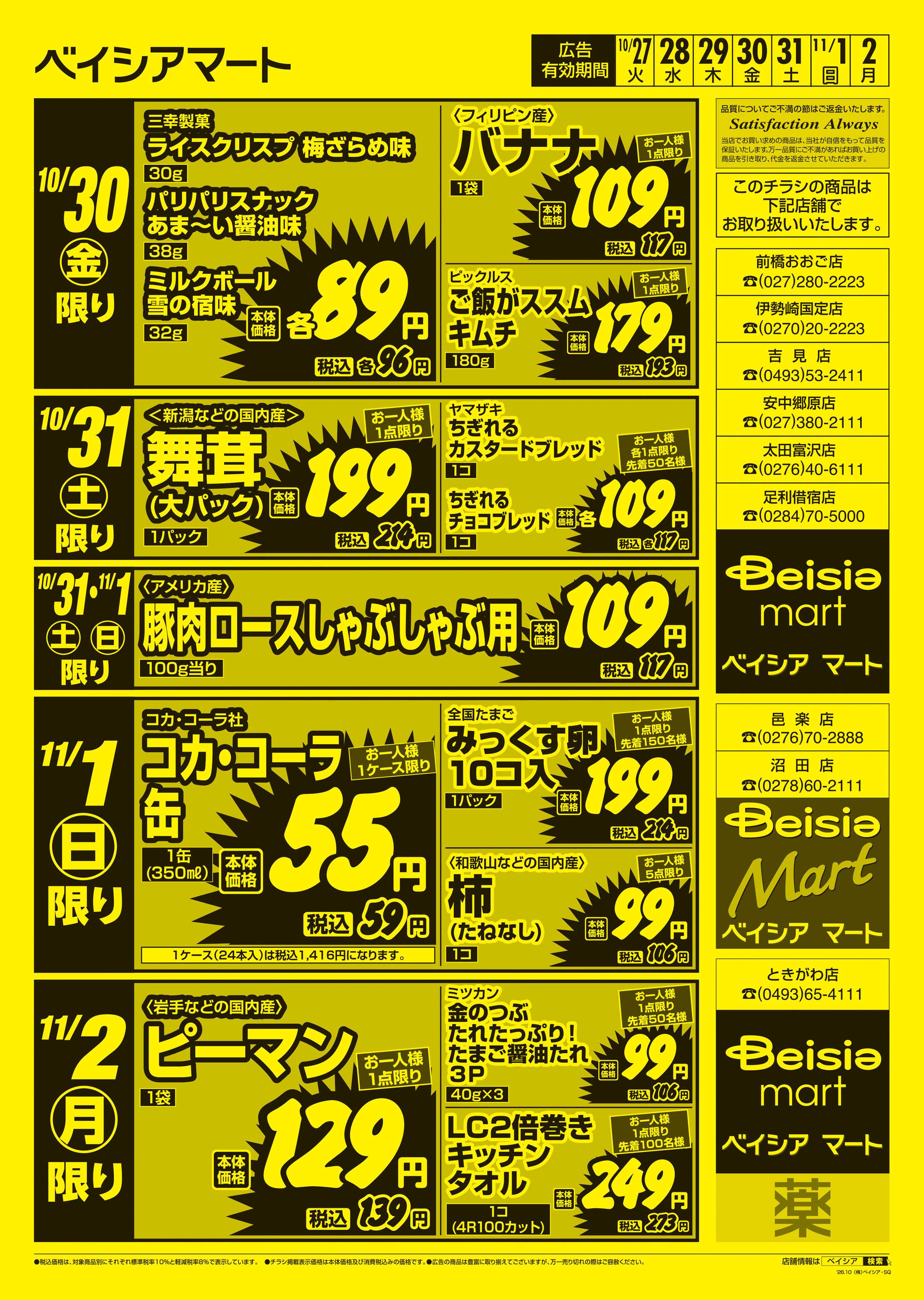 ベイシアマート 日替りスペシャル