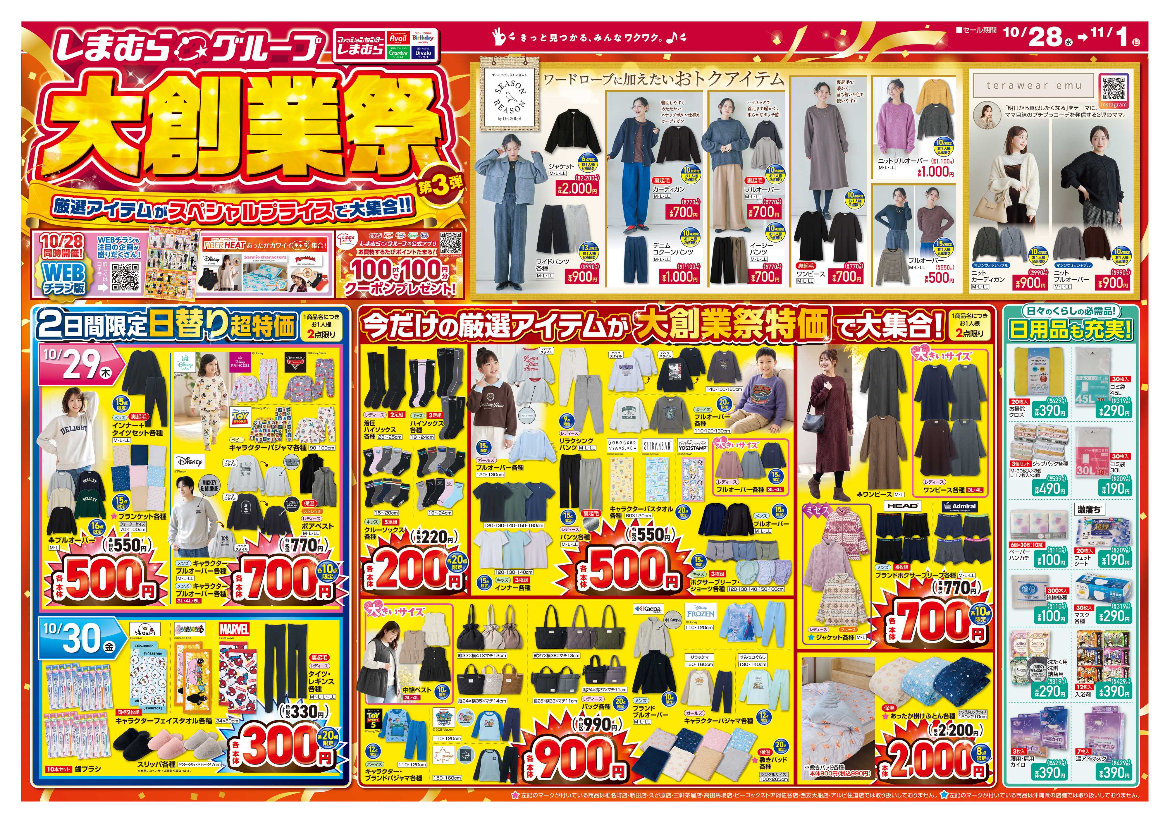 ファッションセンターしまむら しまむらグループ大創業祭 第3弾 厳選アイテムがスペシャルプライスで大集合！！