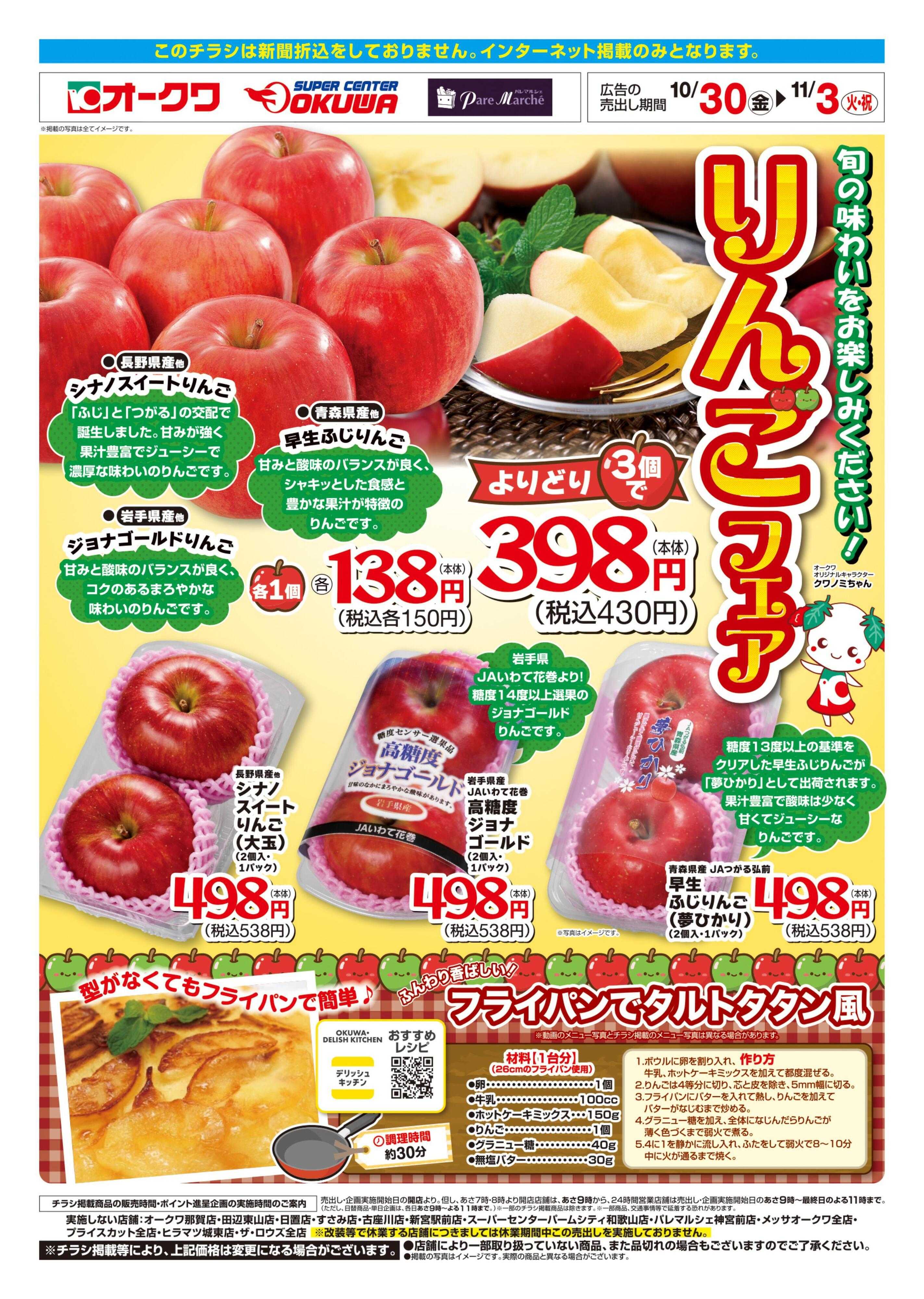 オークワ りんごフェア