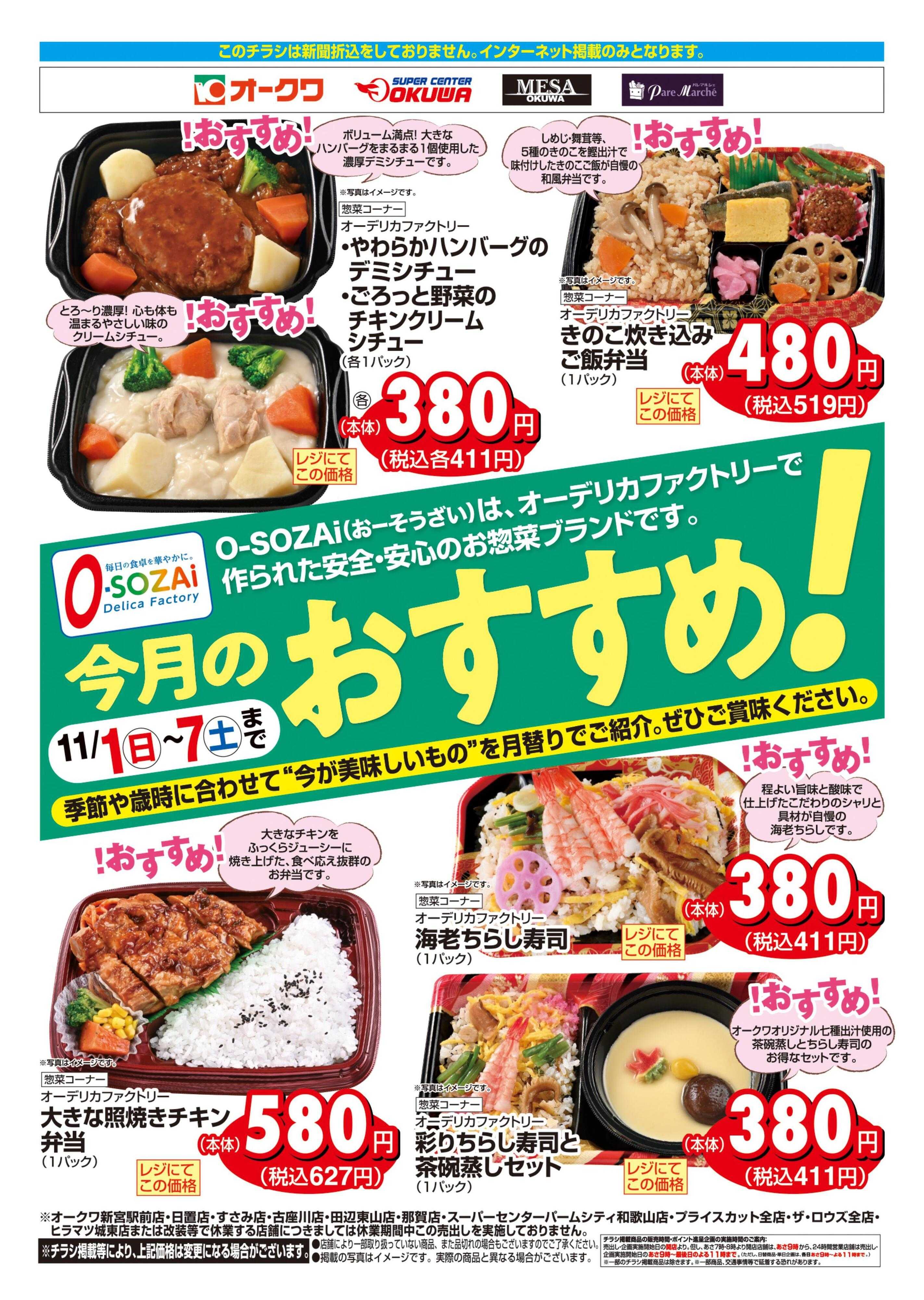 オークワ 今月のおすすめ！