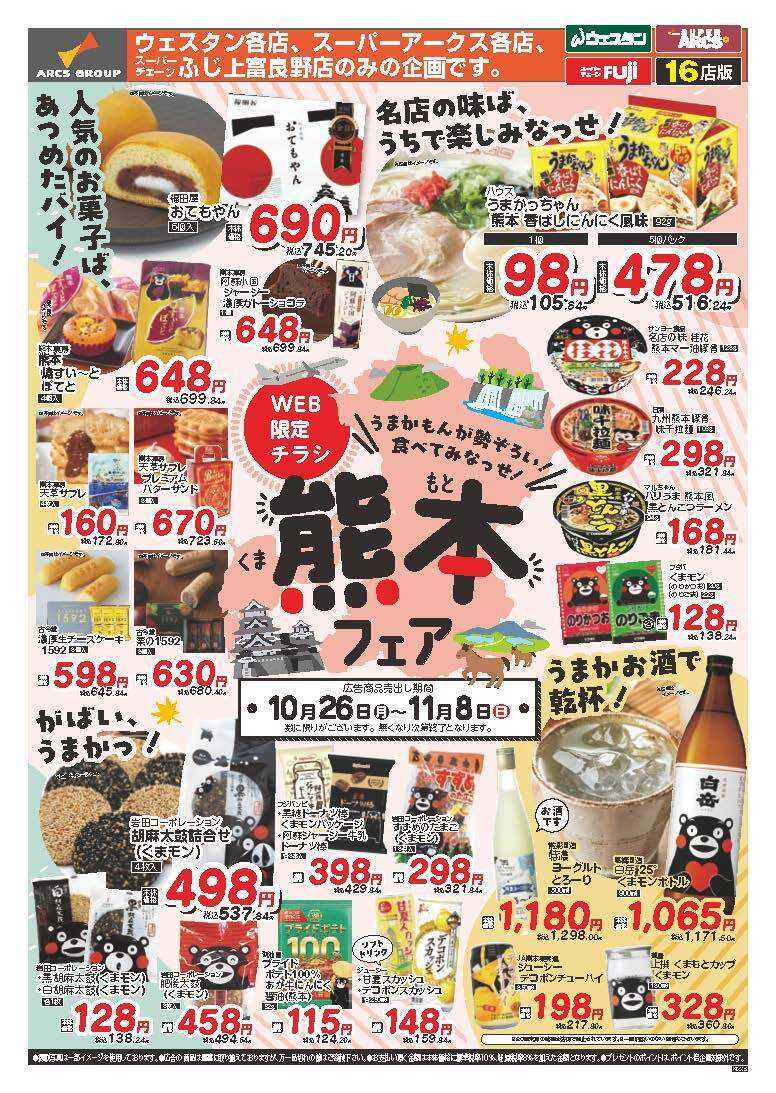 スーパーアークス WEB限定　熊本フェア