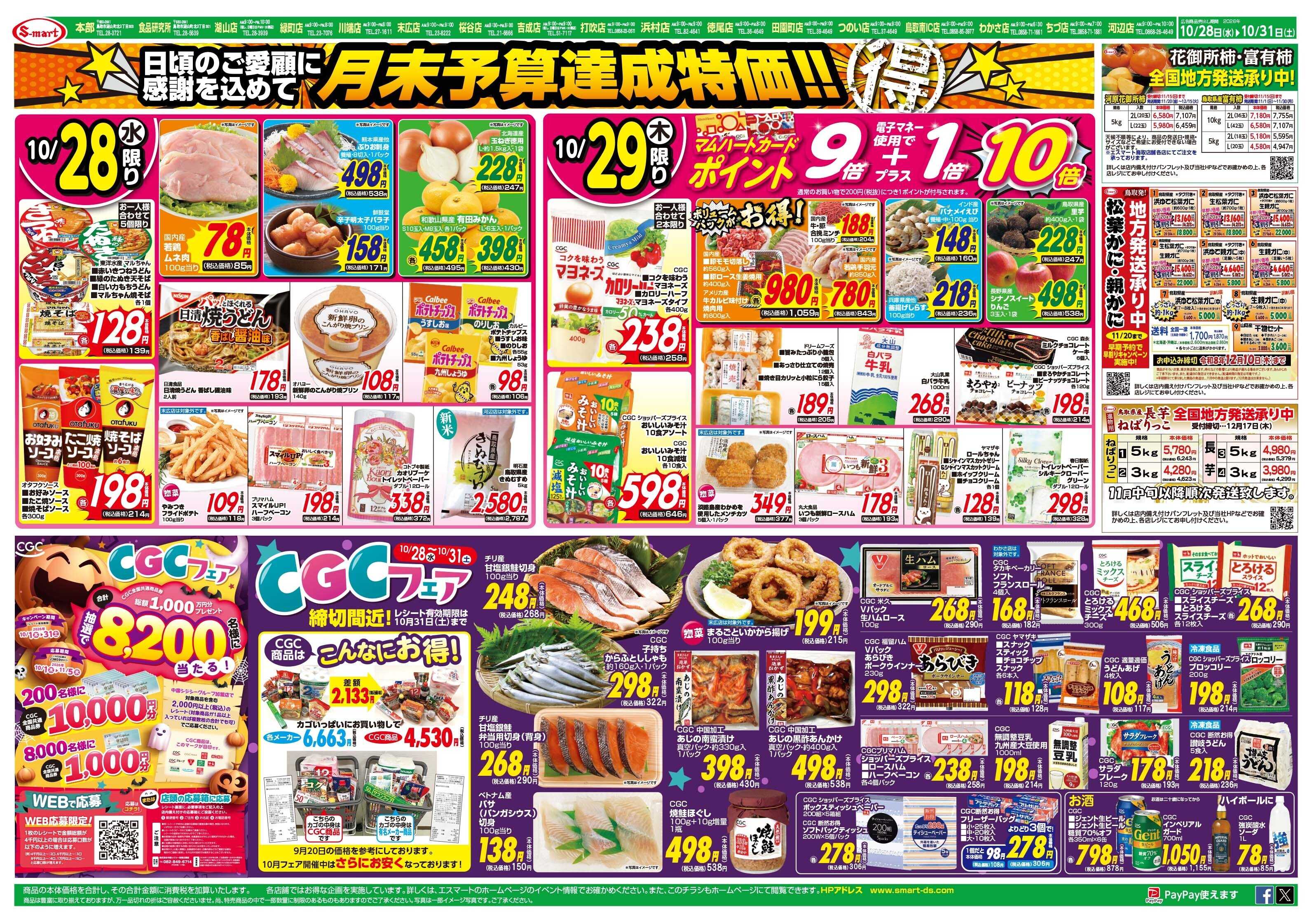 エスマート 月末予算達成特価！締切間近！CGCフェア！おうちでハロパ！