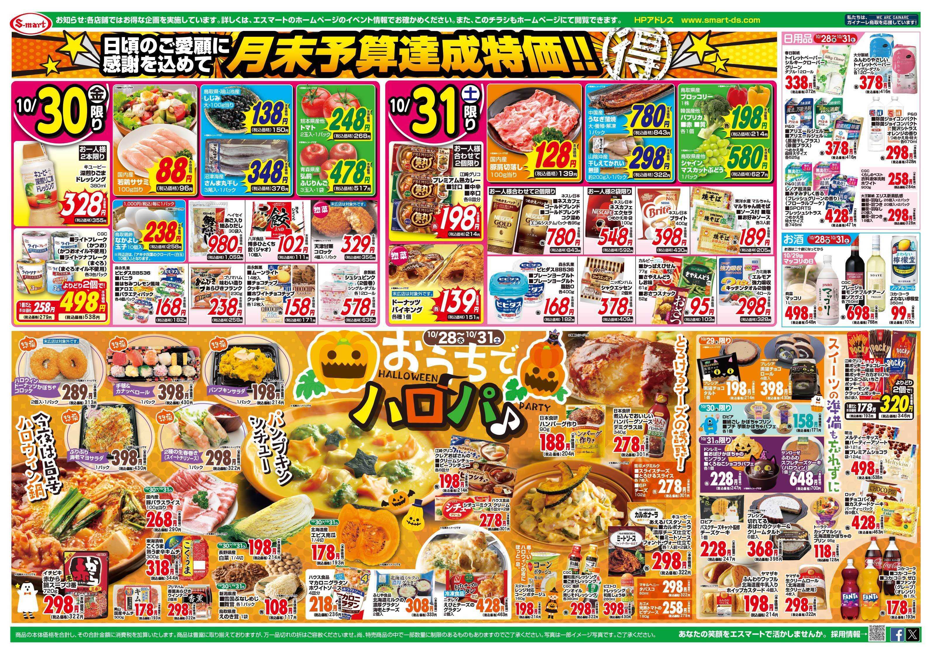 エスマート 月末予算達成特価！締切間近！CGCフェア！おうちでハロパ！