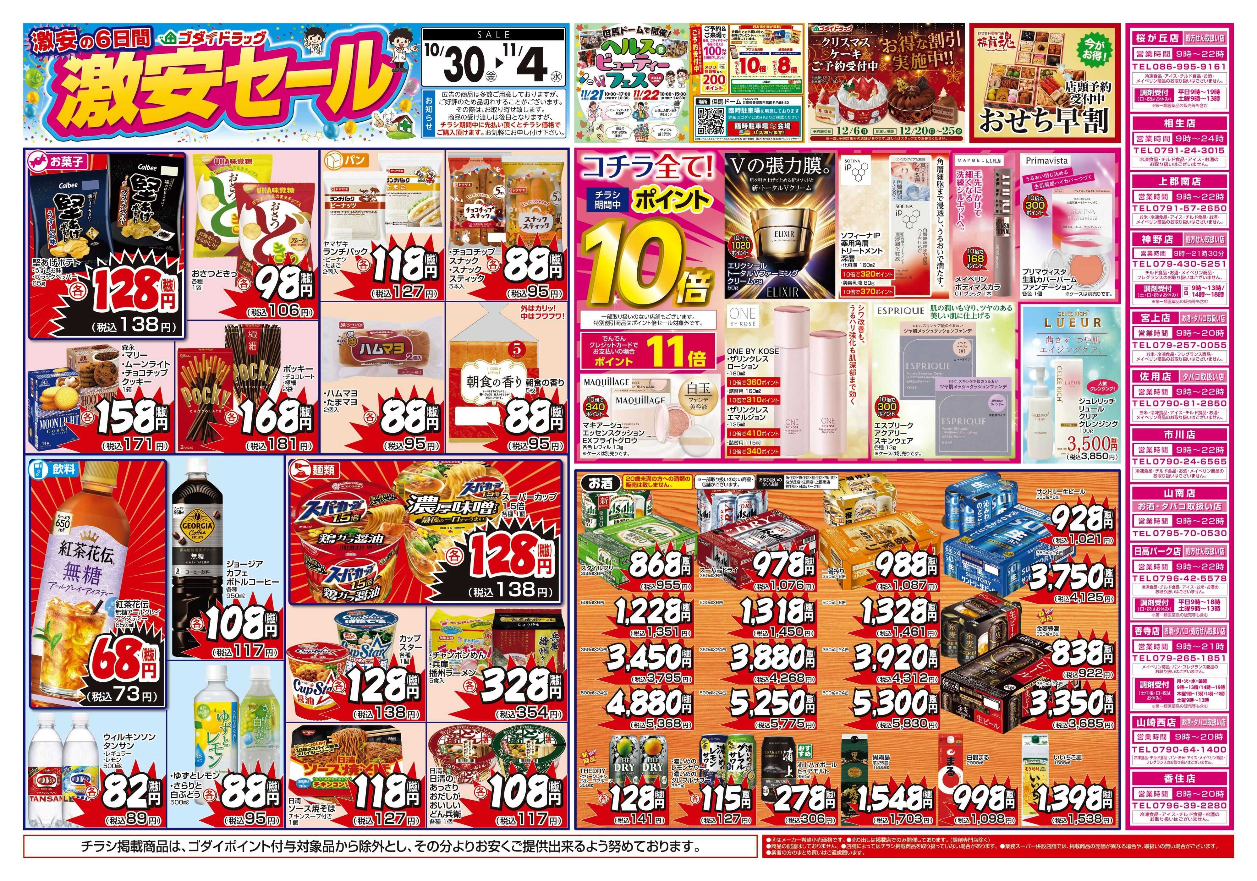 ゴダイドラッグ 【10/30～11/4】チラシセール開催！