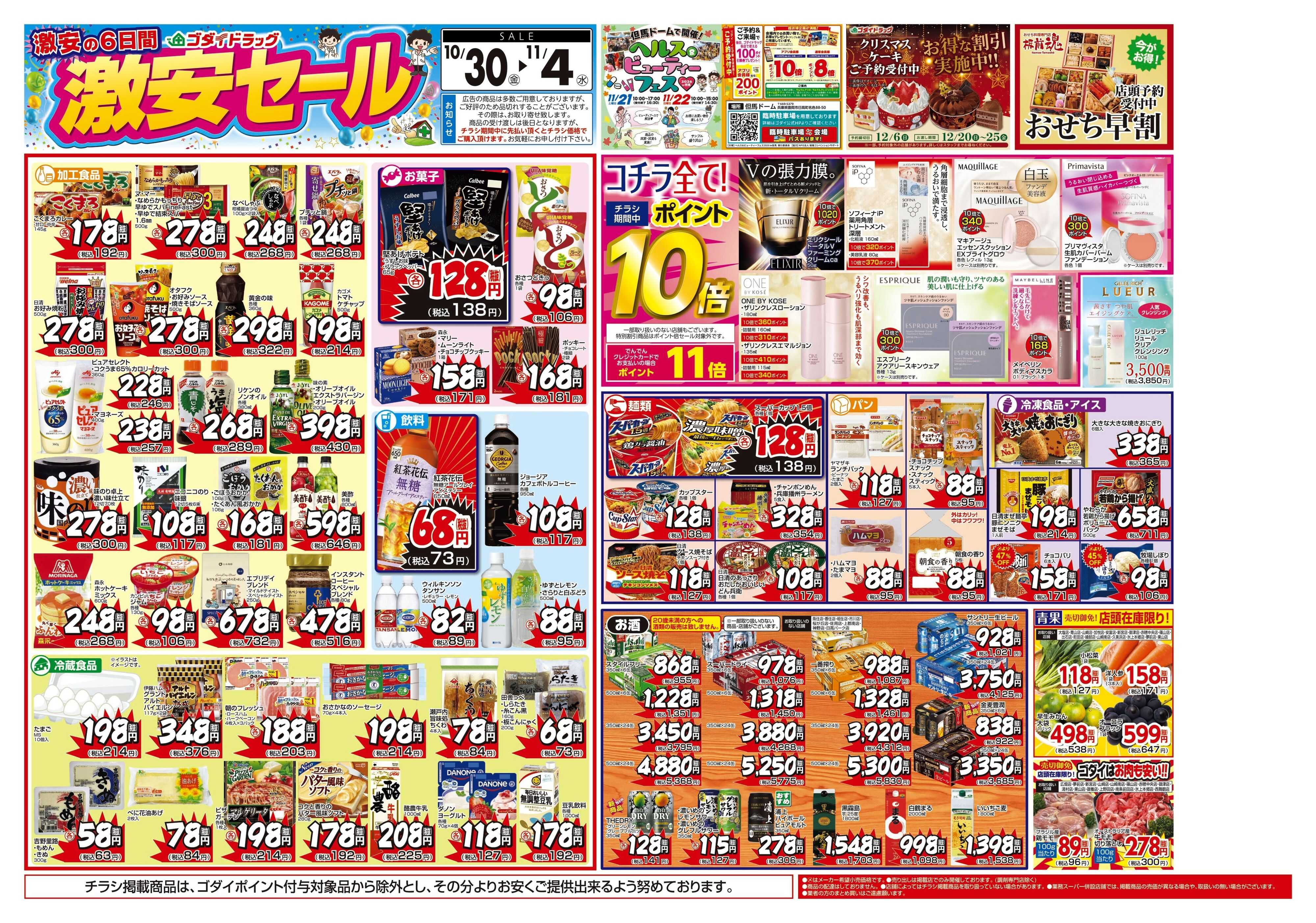 ゴダイドラッグ 【10/30～11/4】チラシセール開催！