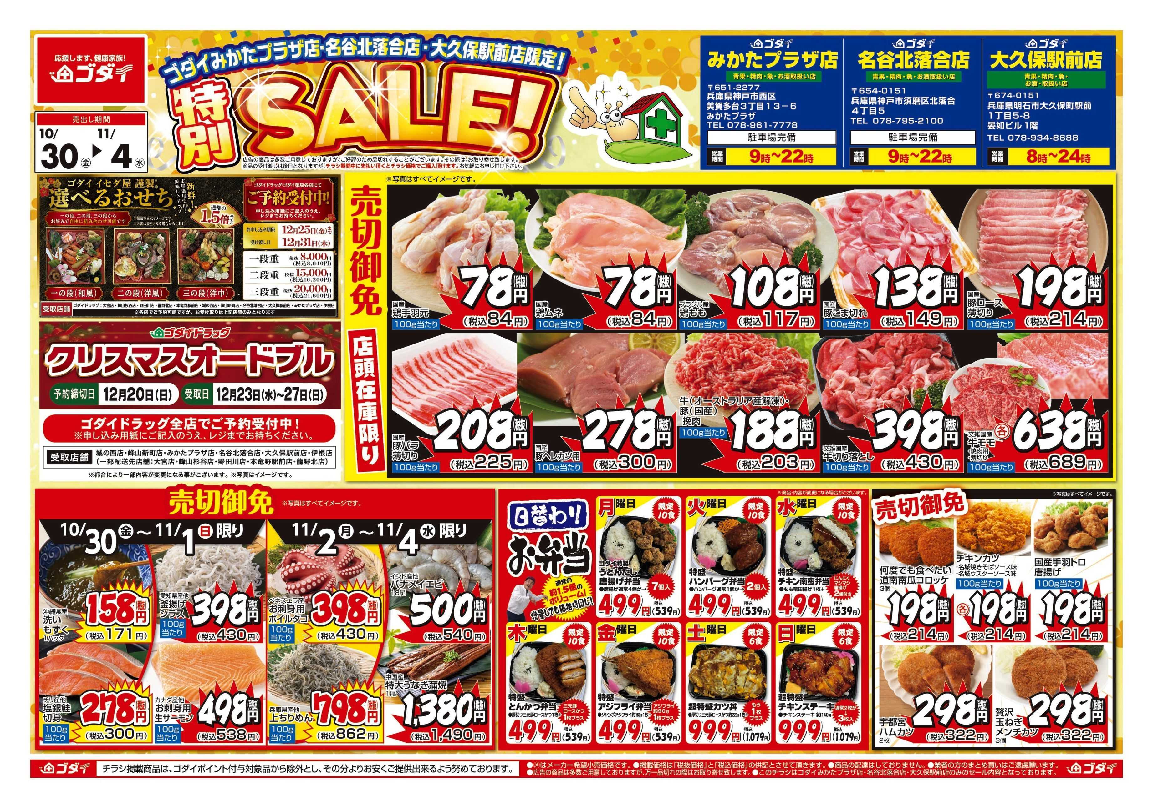ゴダイ 【10/30～11/4】チラシセール開催！