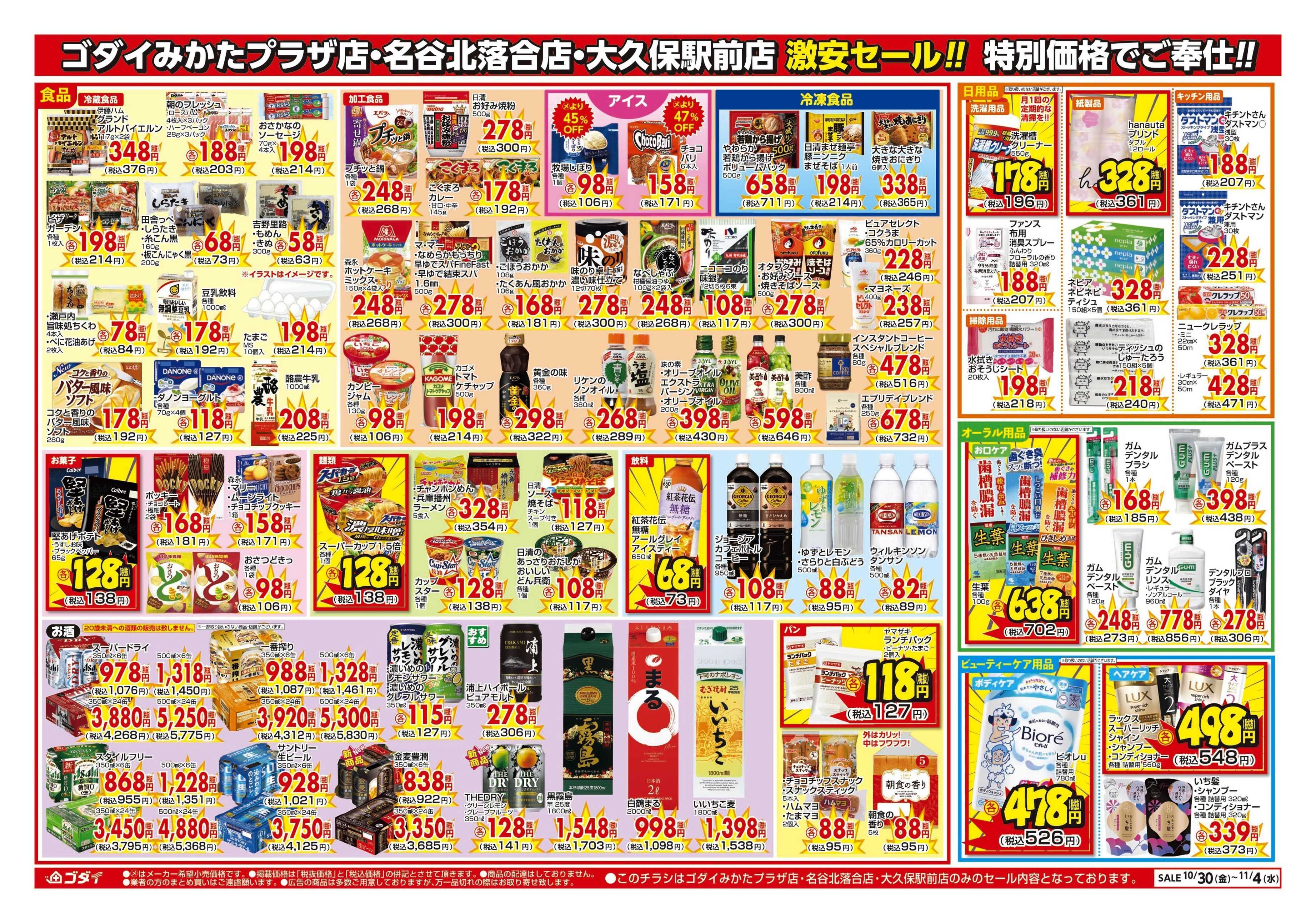 ゴダイ 【10/30～11/4】チラシセール開催！