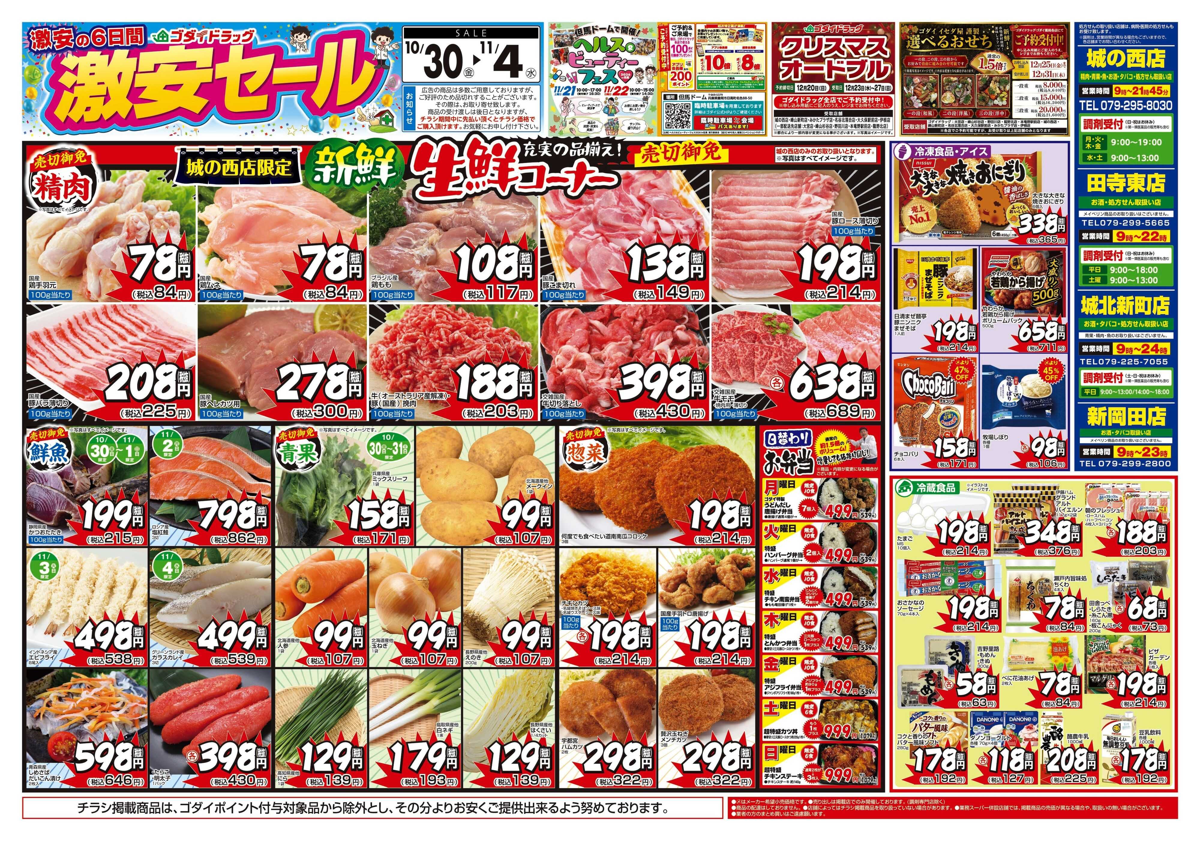 ゴダイドラッグ 【10/30～11/4】チラシセール開催！