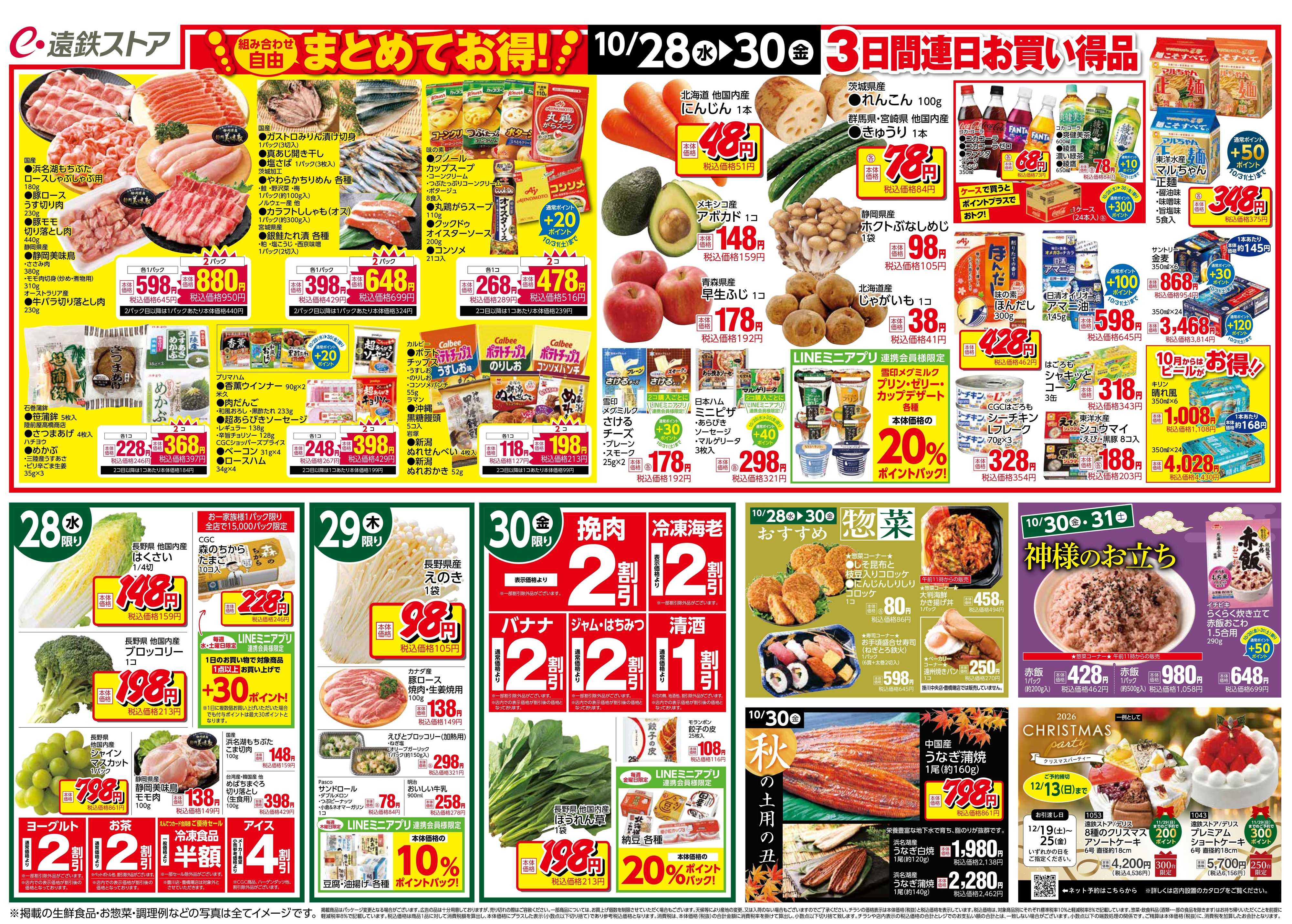 遠鉄ストア 全店1028-1030