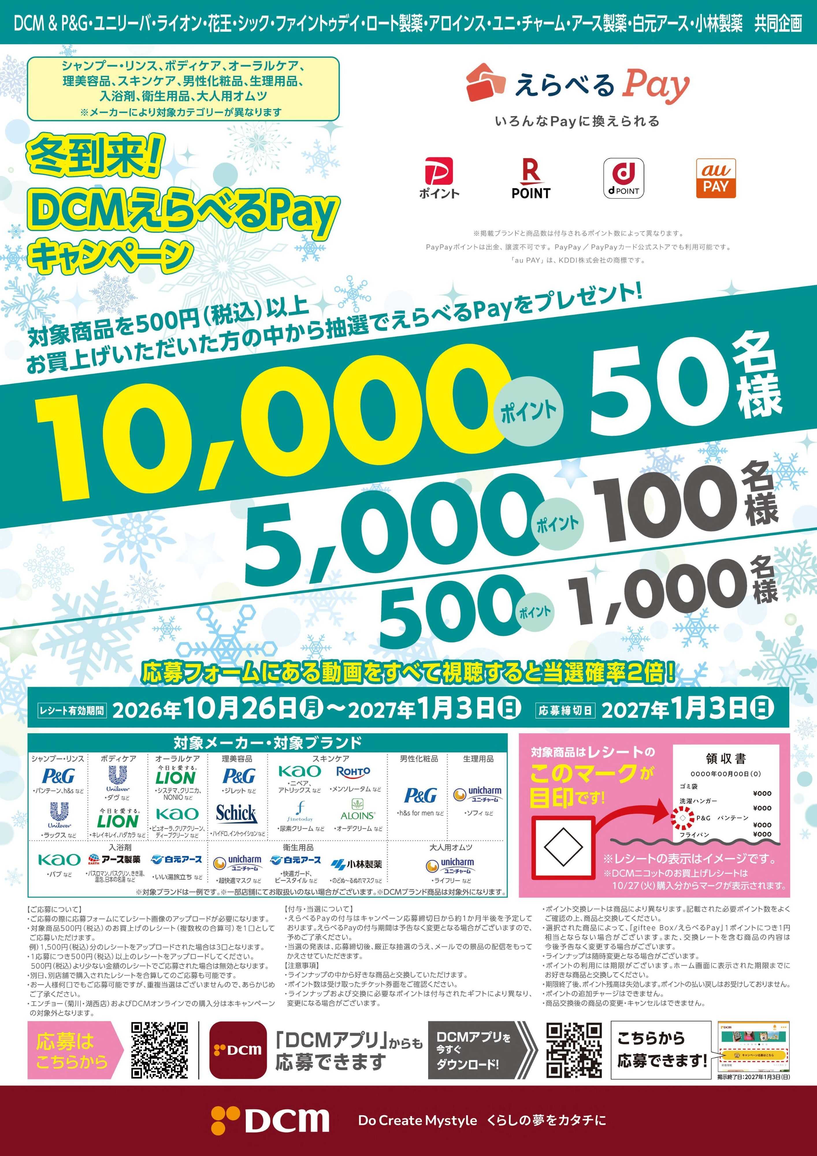 DCM DCMえらべるPayキャンペーン
