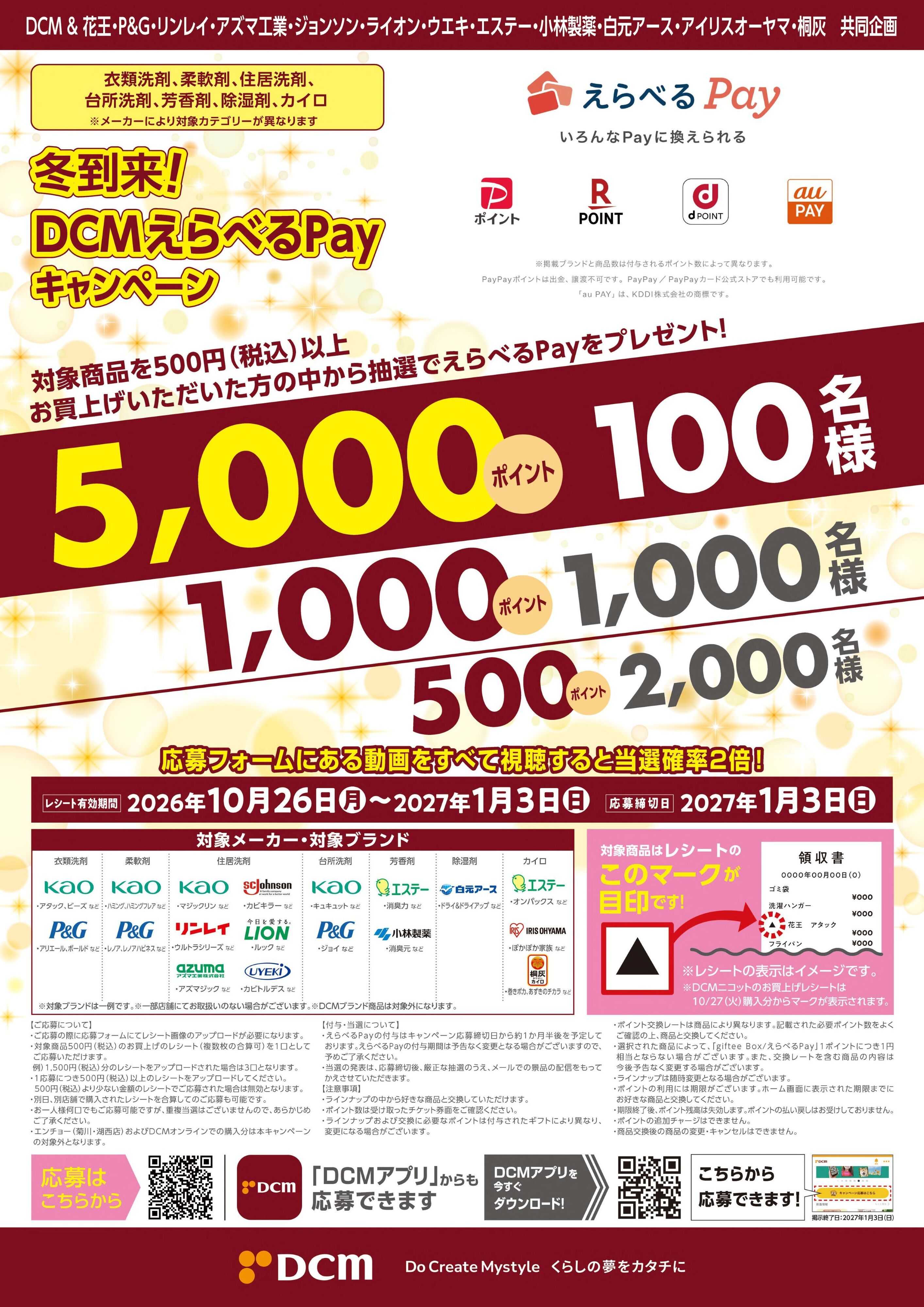 DCM DCMえらべるPayキャンペーン！