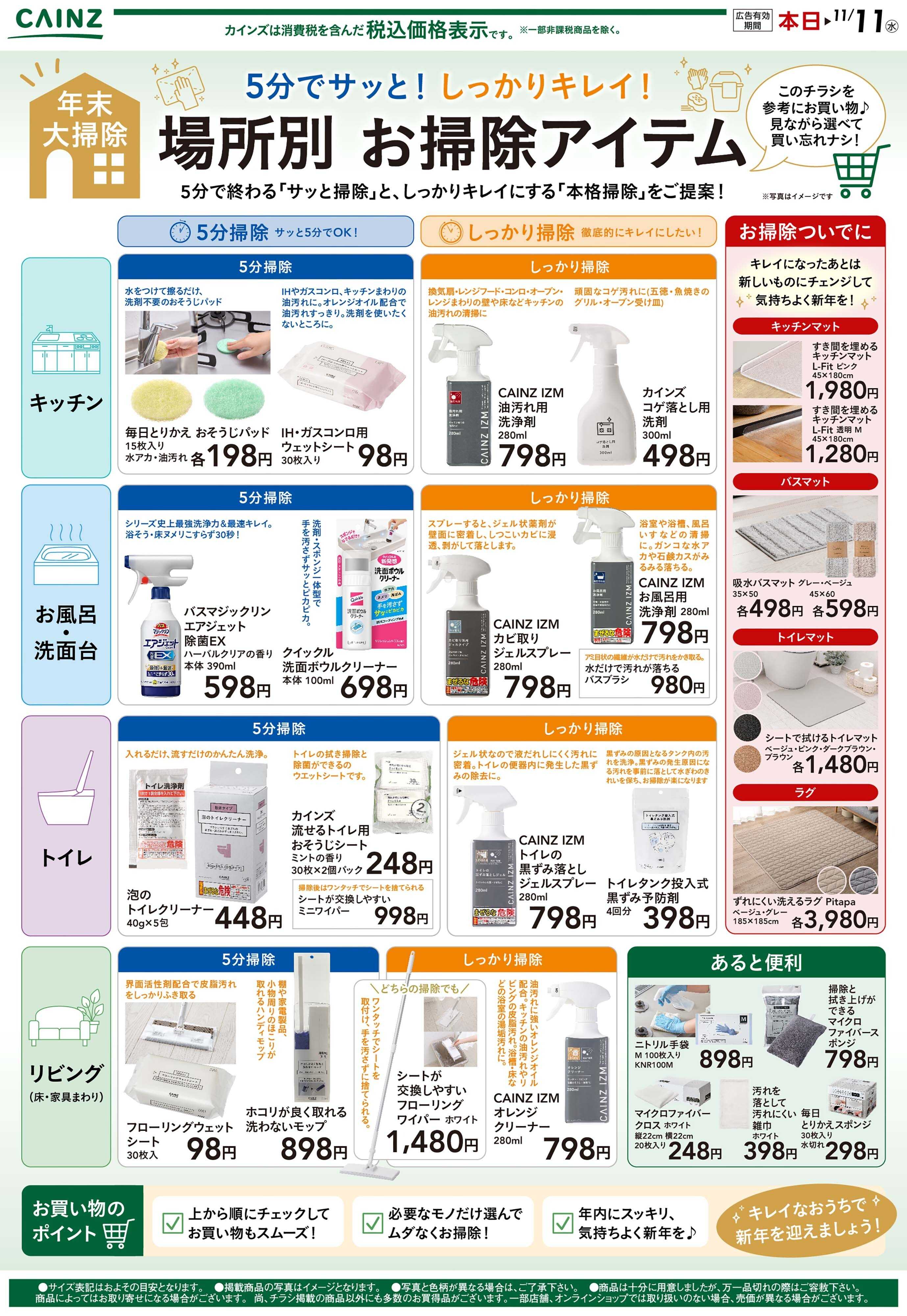 カインズ 場所別お掃除アイテム 10/27号