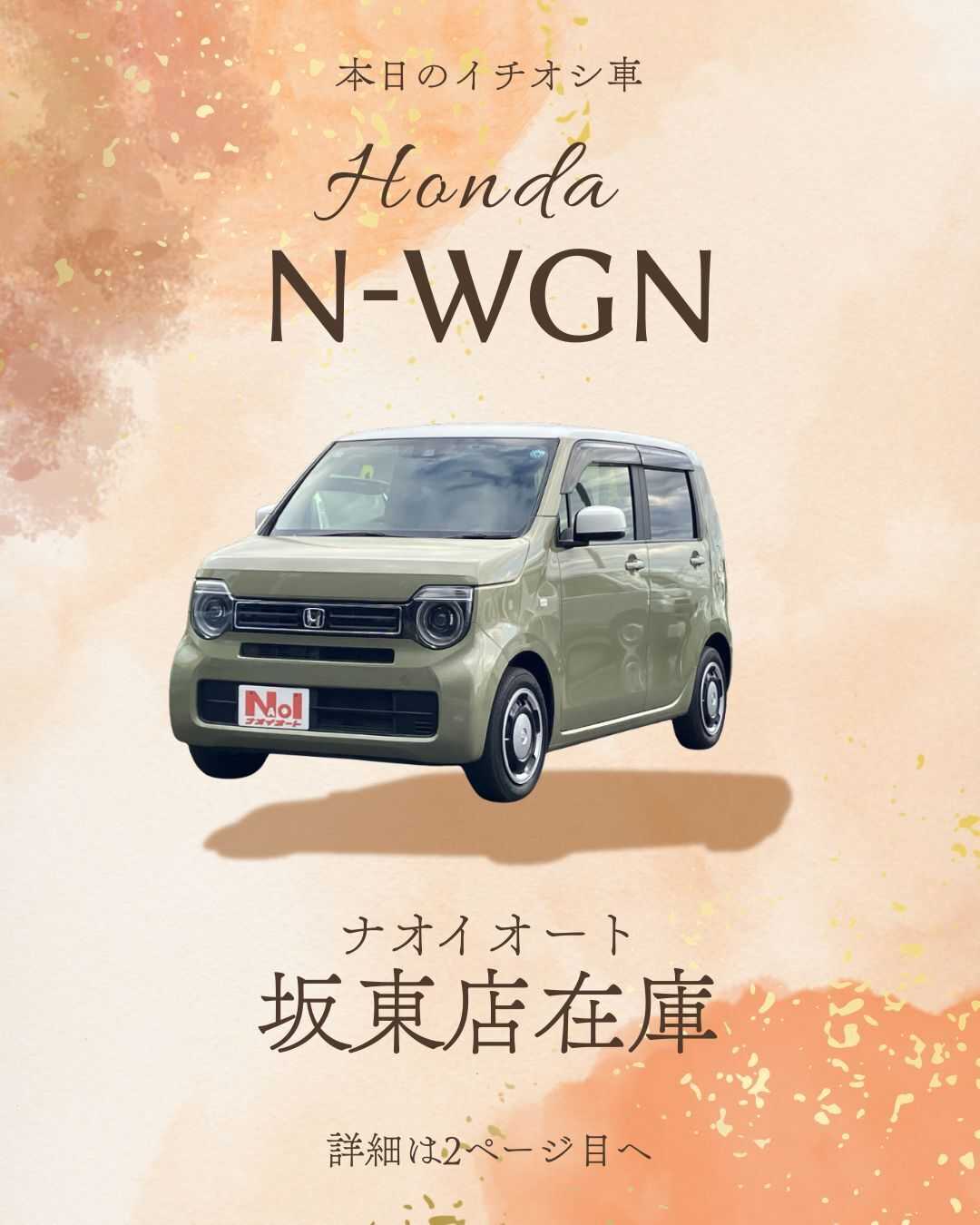 ナオイオート 【本日のイチオシ車紹介！】ナオイオート坂東店在庫車