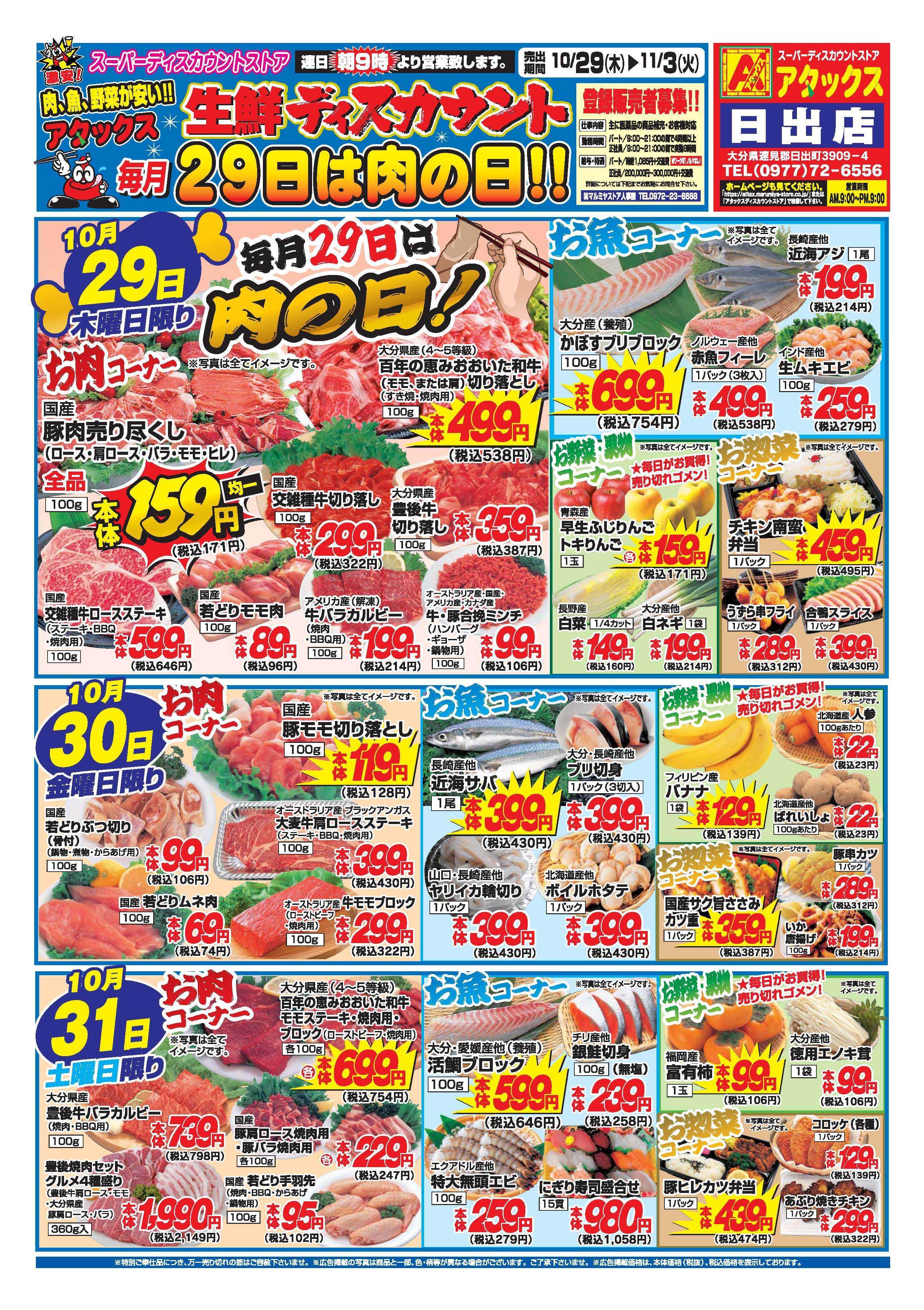 アタックス A_26.1029_1103_アタックス生鮮 日出店 B4