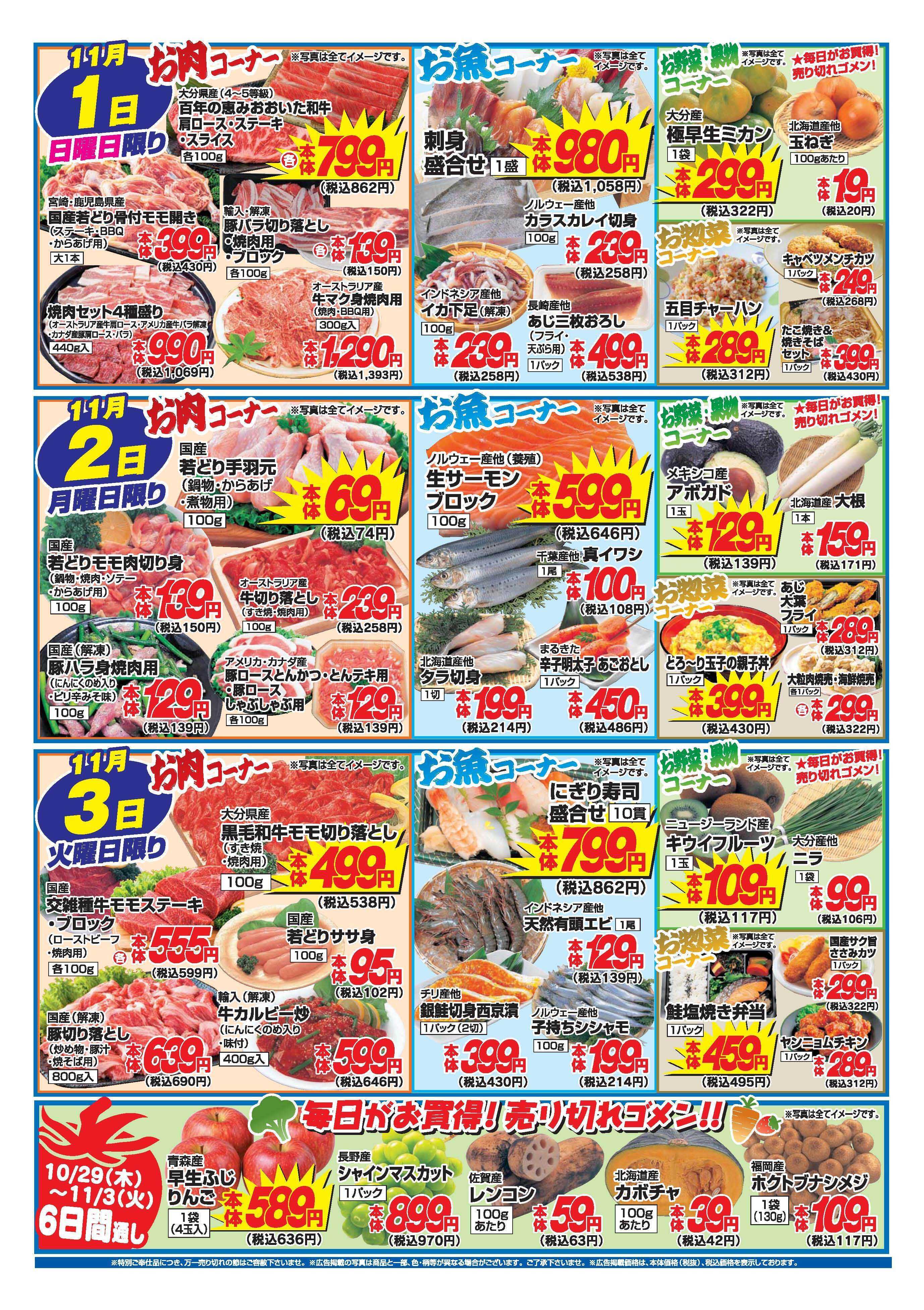 アタックス A_26.1029_1103_アタックス生鮮 日出店 B4