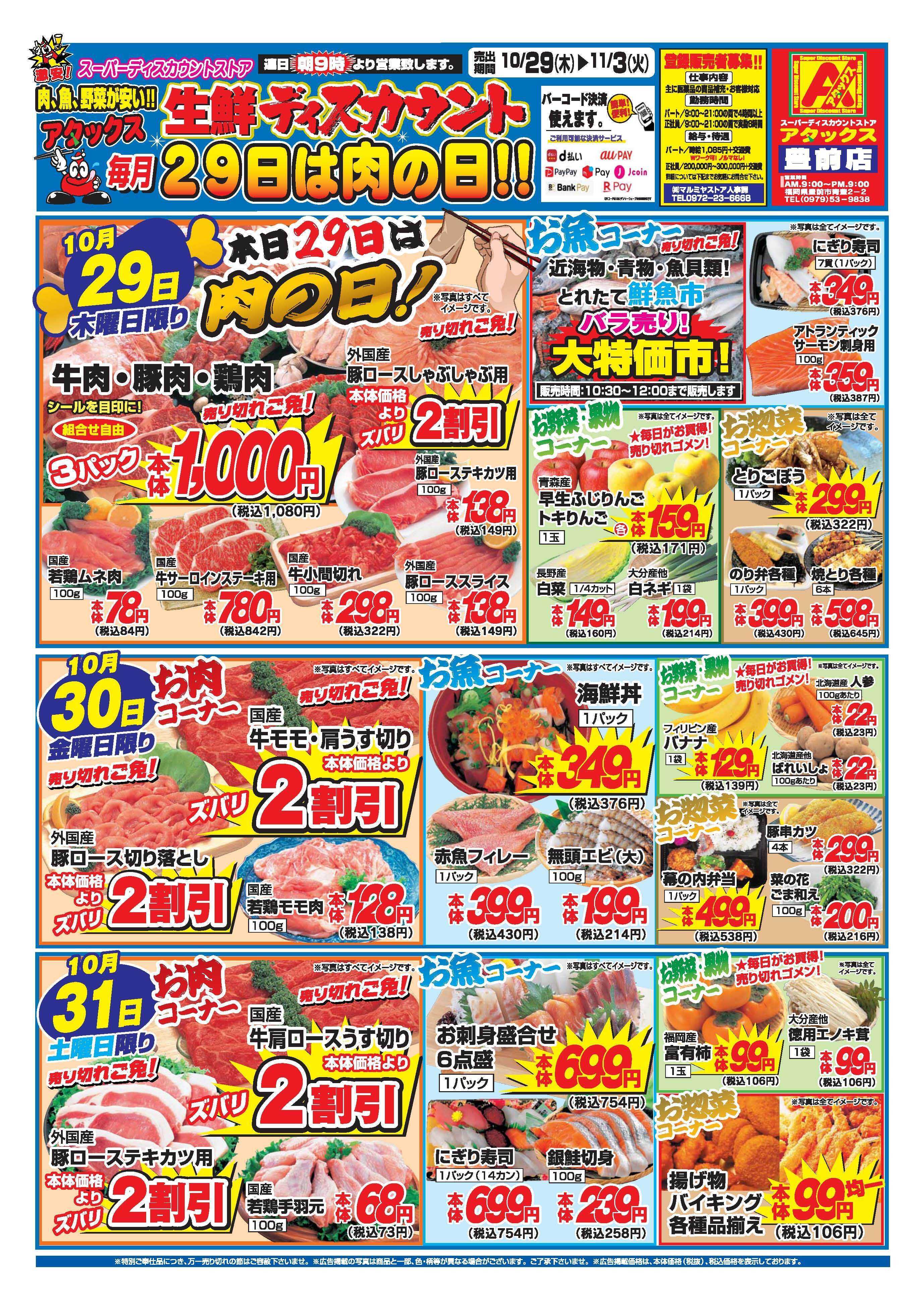 アタックス A_26.1029_1103_アタックス生鮮 豊前店 B4