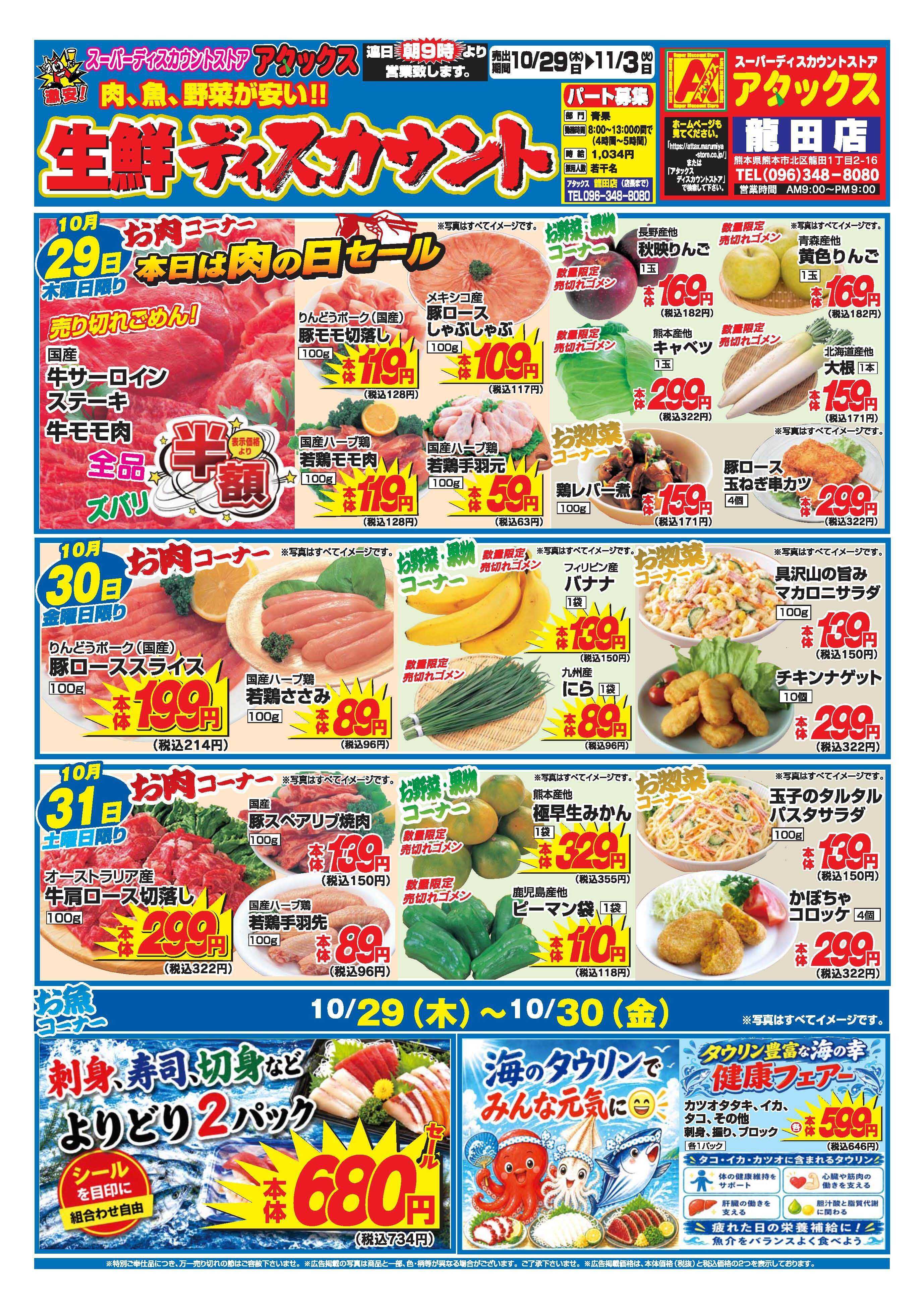 アタックス A_26.1029_1103_アタックス生鮮 龍田店 B4