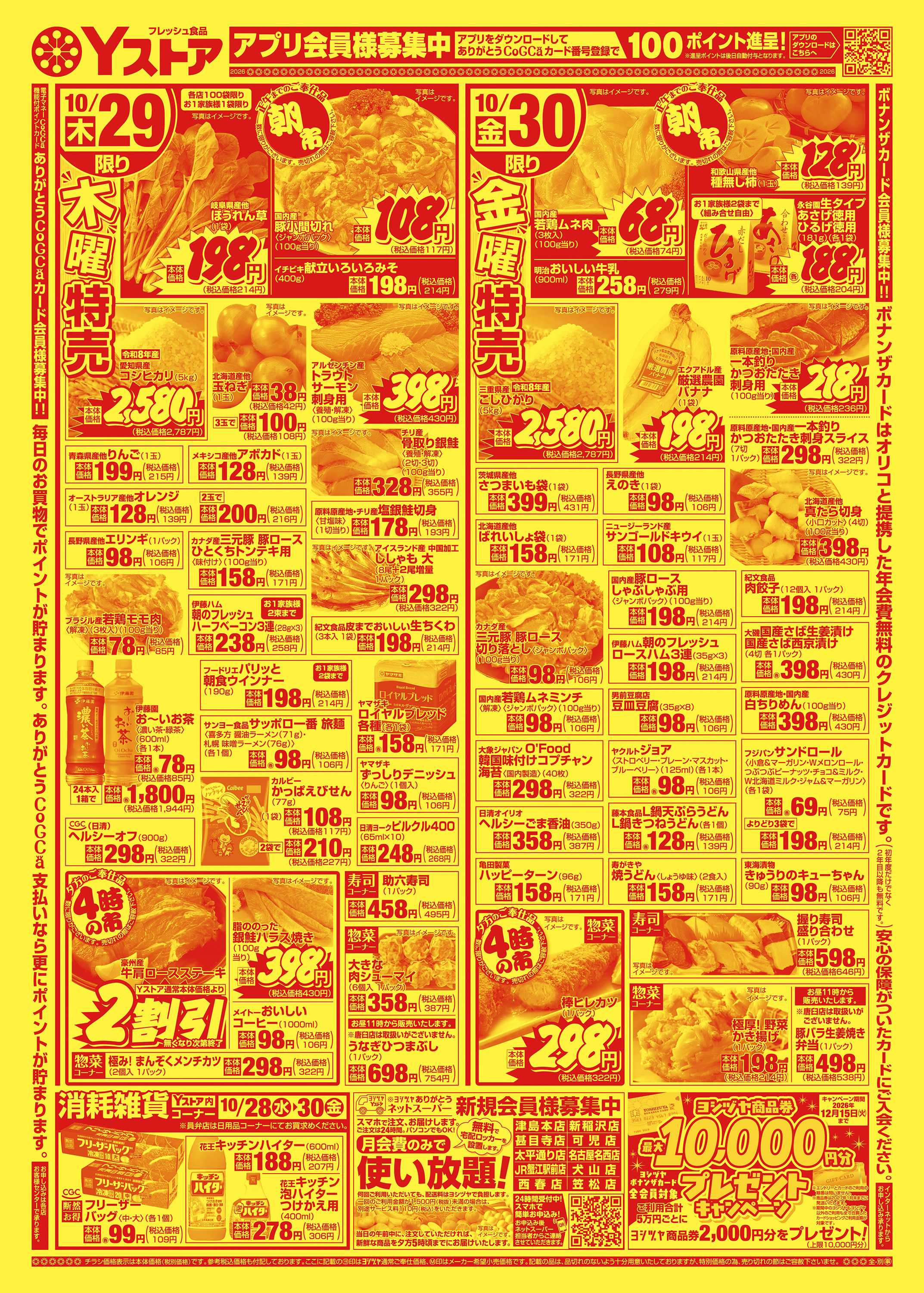 ヨシヅヤ 20261028-20261030
